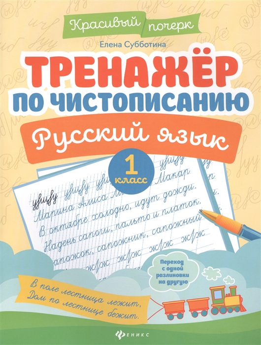 

Тренажер по чистописанию. Русский язык. 1 класс
