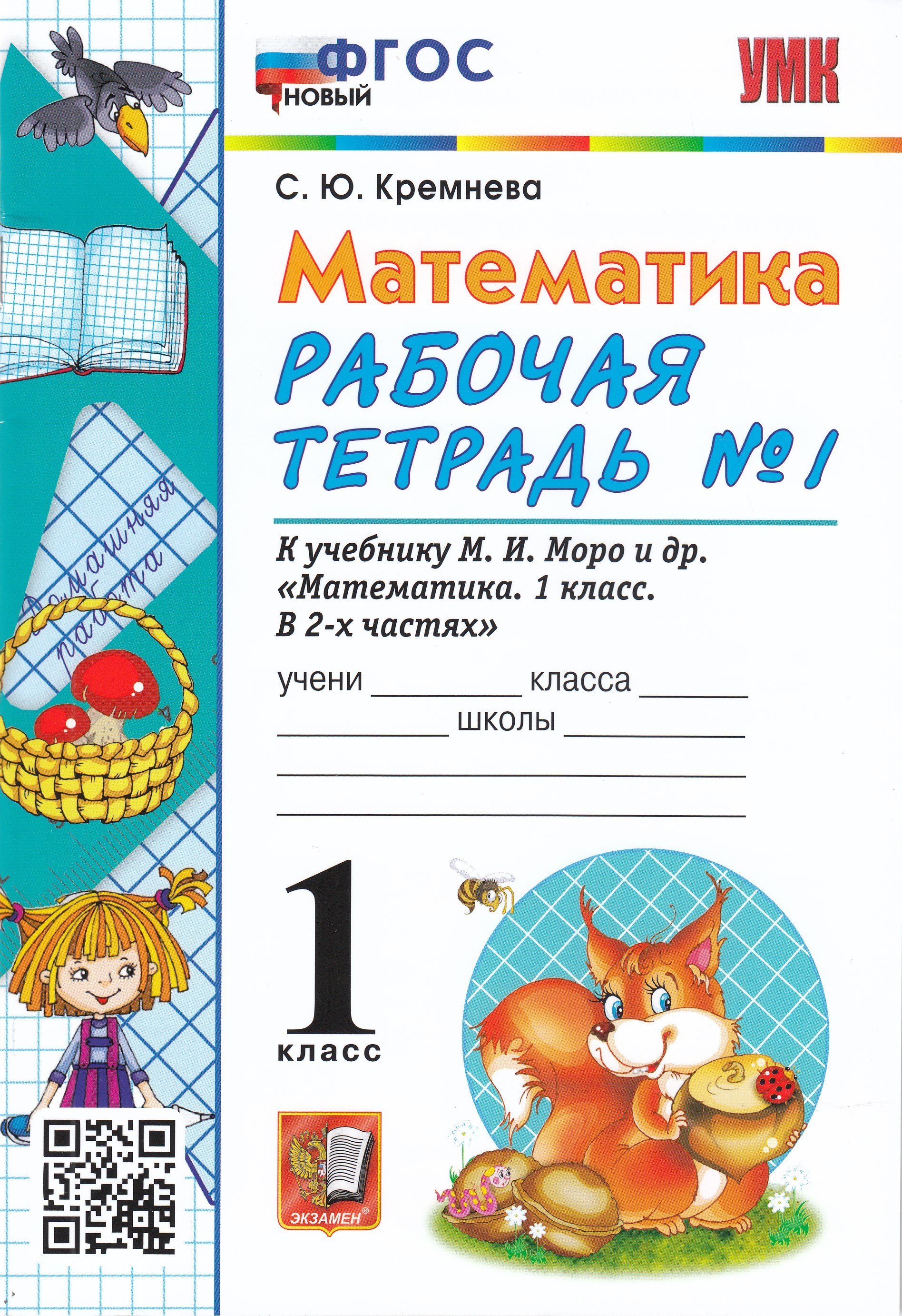 Математика. 1 класс. Рабочая тетрадь № 1. К учебнику М. И. Моро и др ...