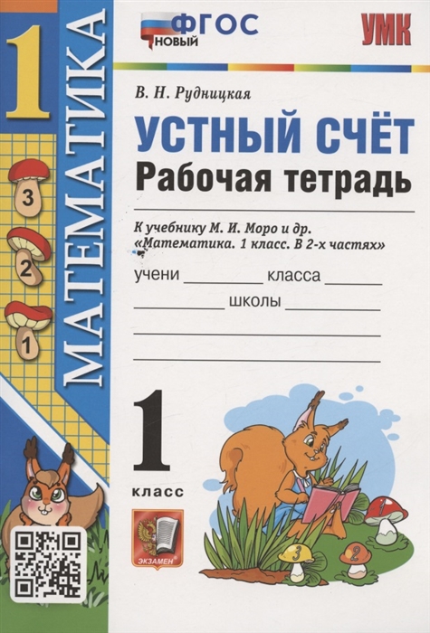 

Устный счет. 1 класс. Рабочая тетрадь. К учебнику М.И. Моро и др.