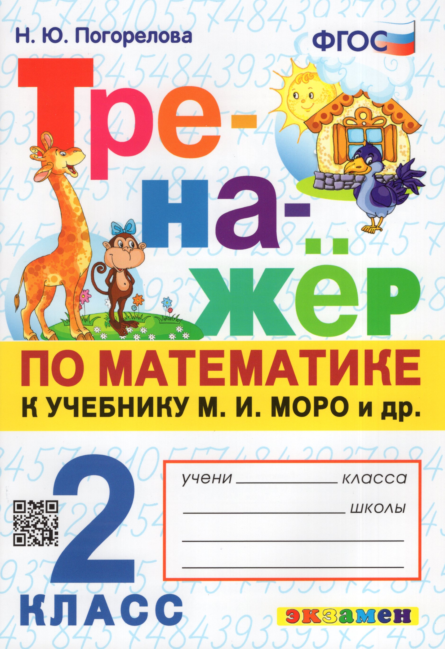 Тренажер по математике. 2 класс. К учебнику М.И. Моро и др ...
