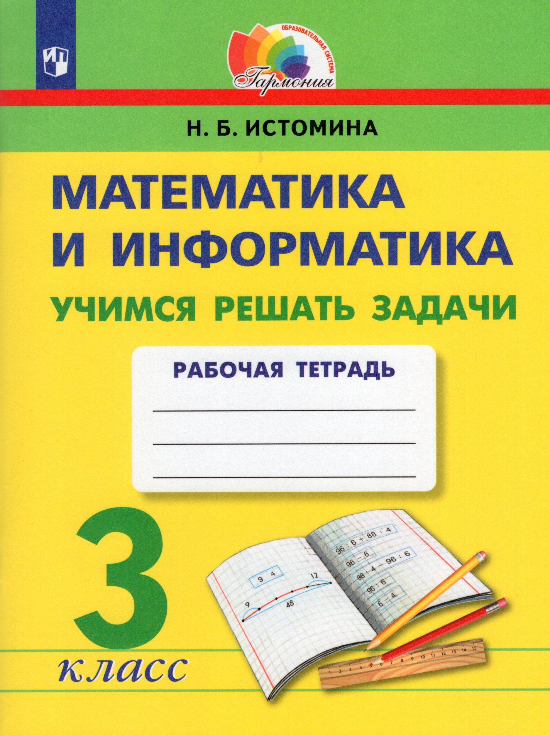 Информатика 1 класс. Сапрунова математика 1 класс. Математика и информатика 1 класс. Информатика 1 класс. Сопрунова математика и информатика 1 класс.