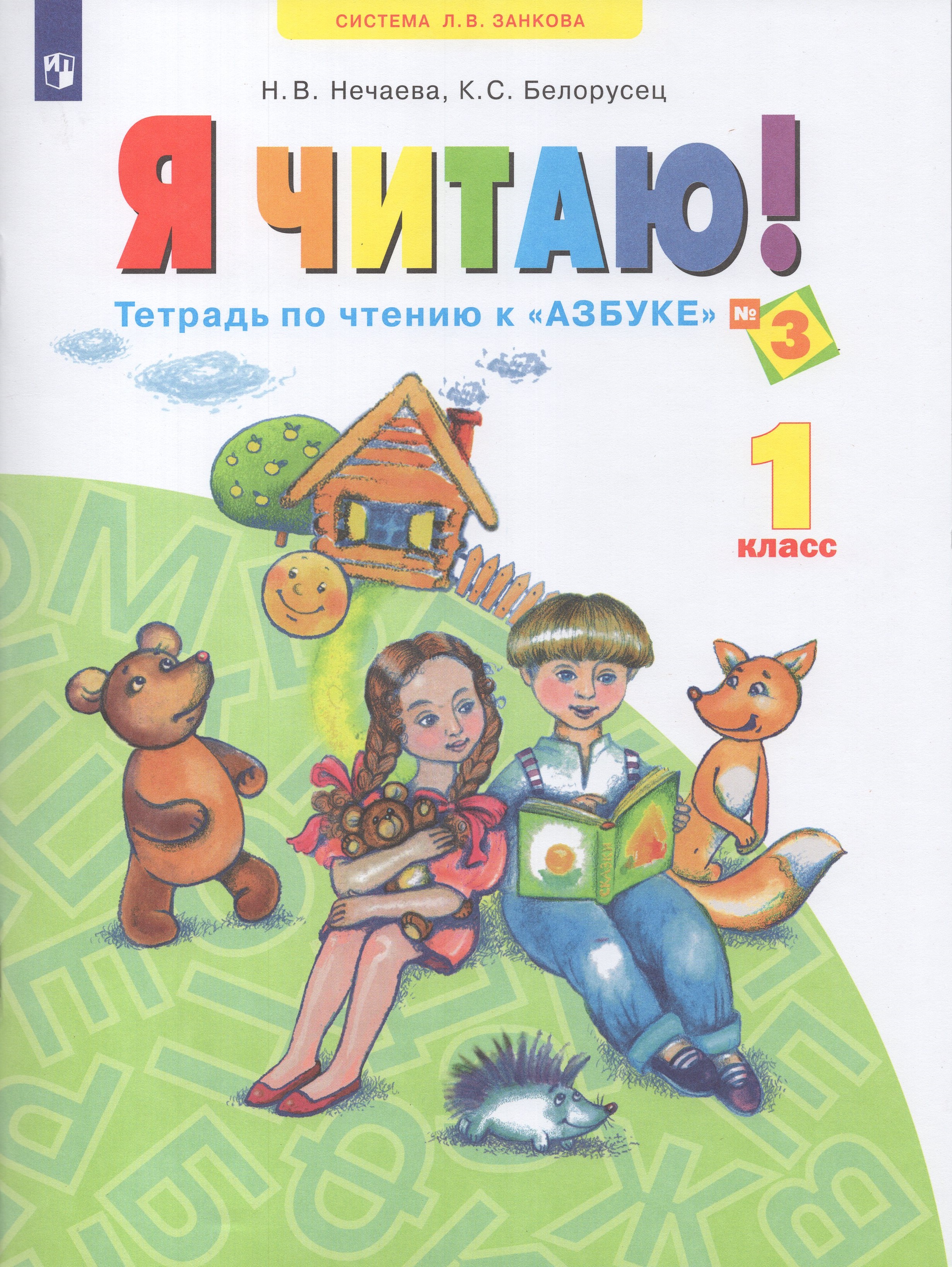 

Я читаю! Тетрадь по чтению к "Азбуке". 1 класс. Часть 3