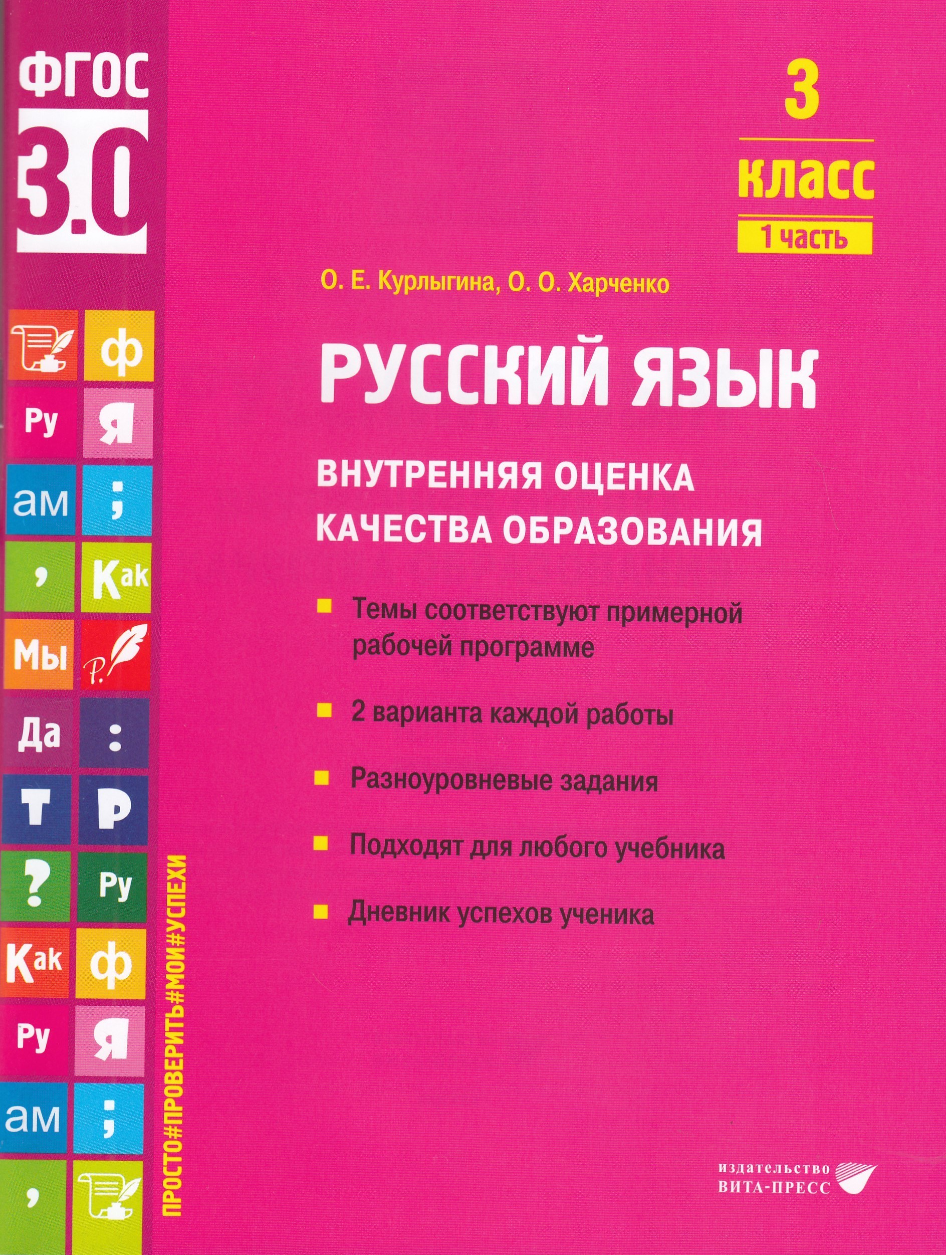 

Русский язык. 3 класс. Учебное пособие. Часть 1. Внутренняя оценка качества образования