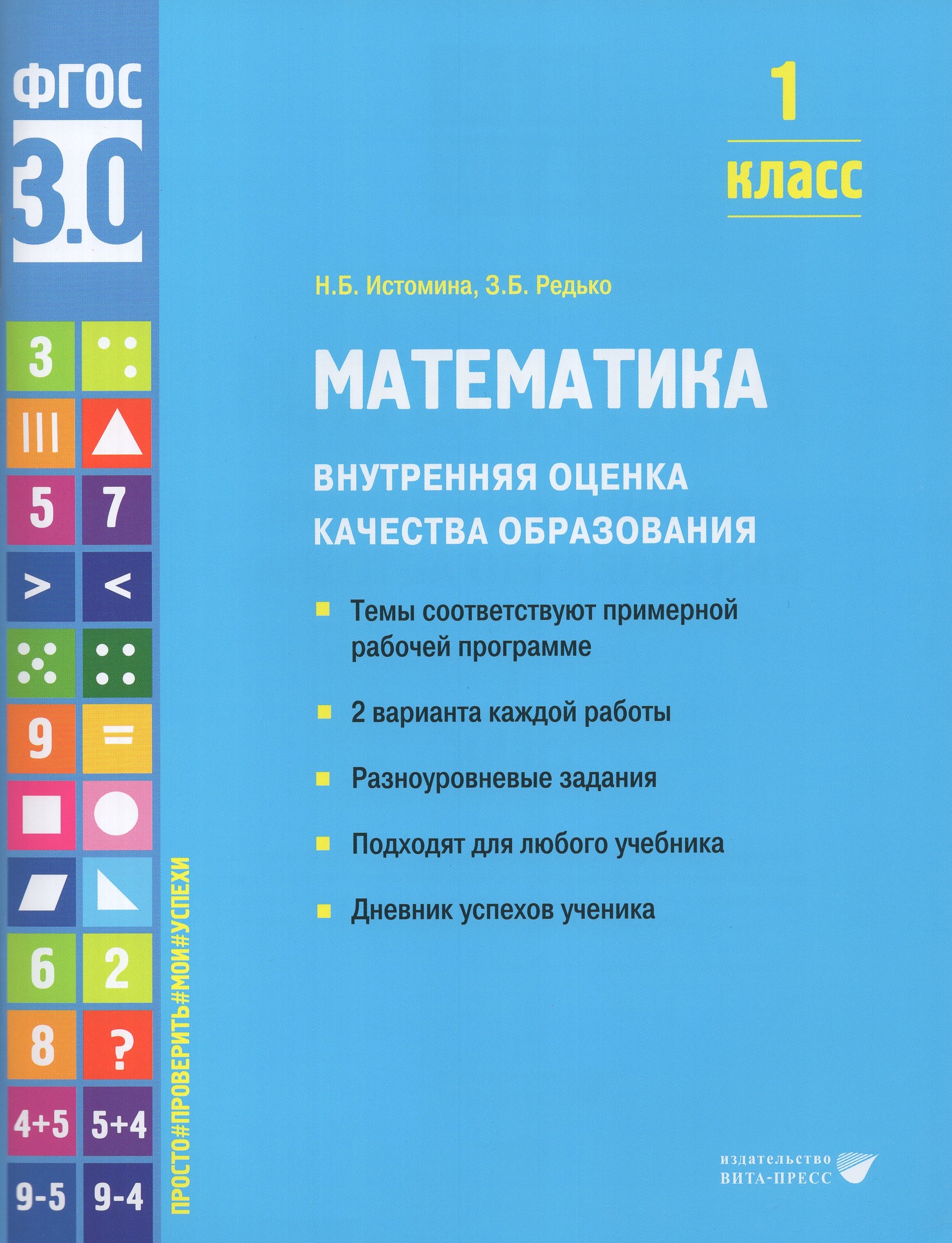 

Математика. Внутренняя оценка качества образования. 1 класс. Учебное пособие