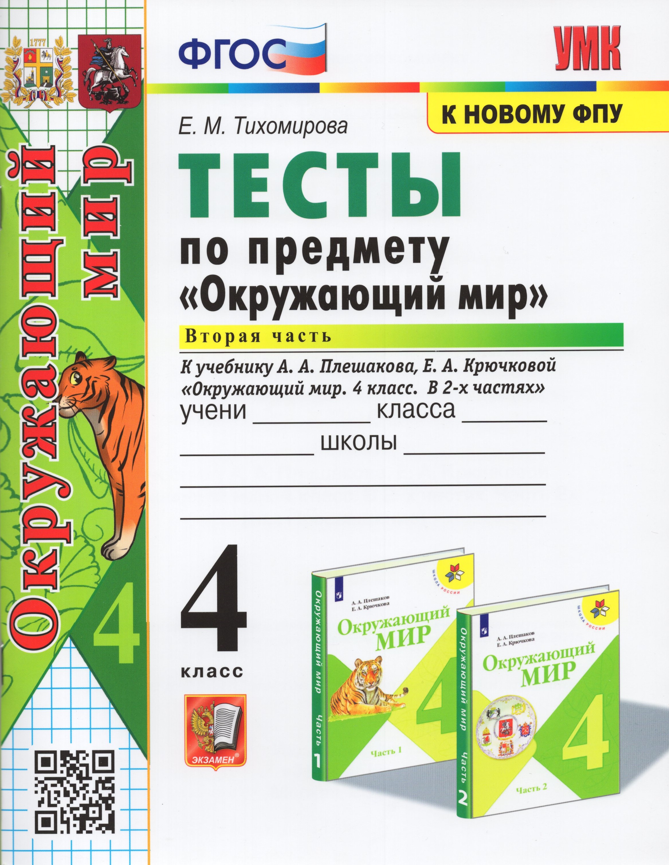 

Окружающий мир. 4 класс. Тесты. Часть 2. К учебнику А.А. Плешакова, Е.А. Крючковой