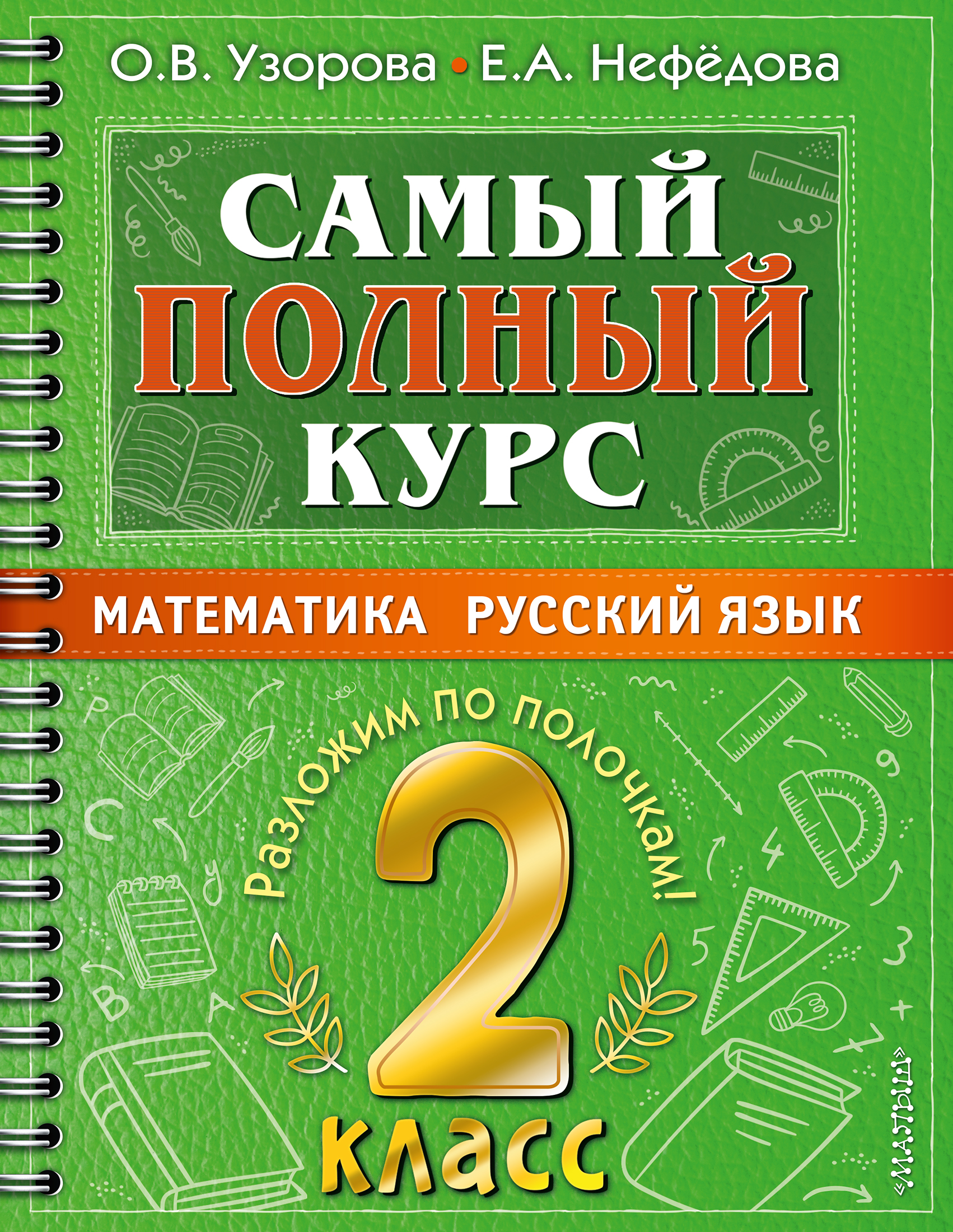 

Математика. Русский язык. Самый полный курс. 2 класс