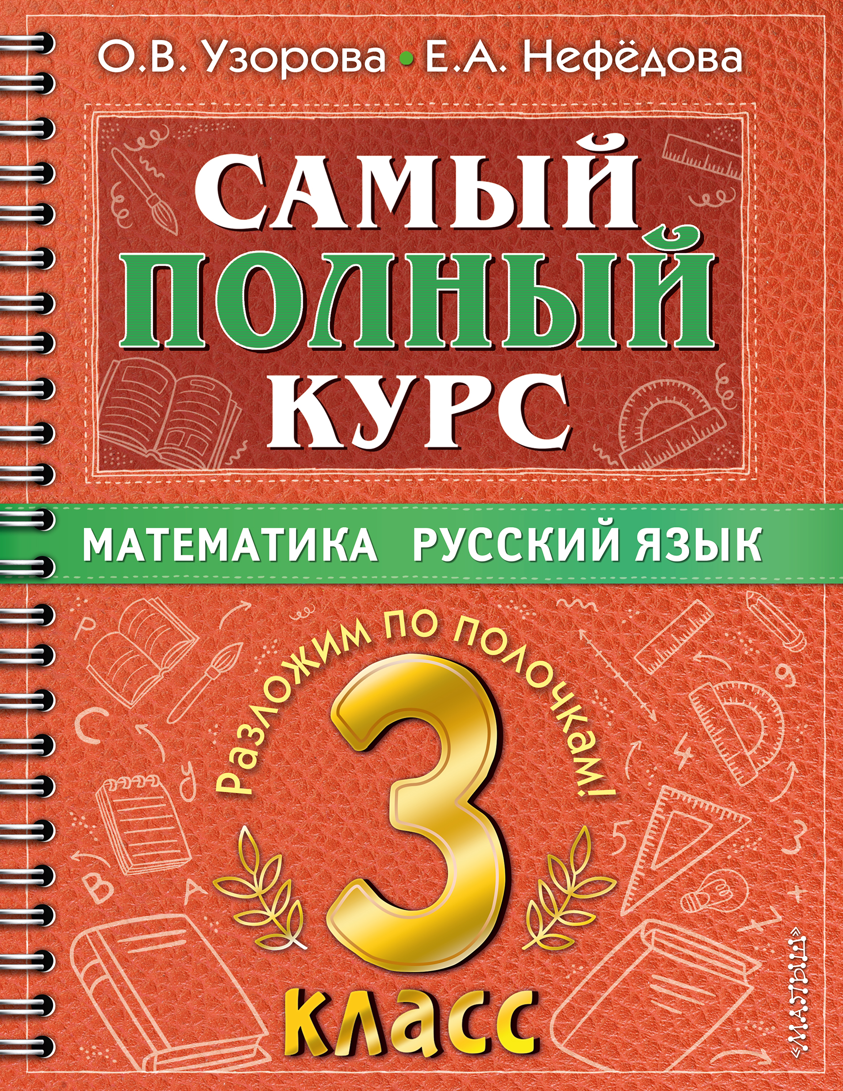 

Математика. Русский язык. Самый полный курс. 3 класс
