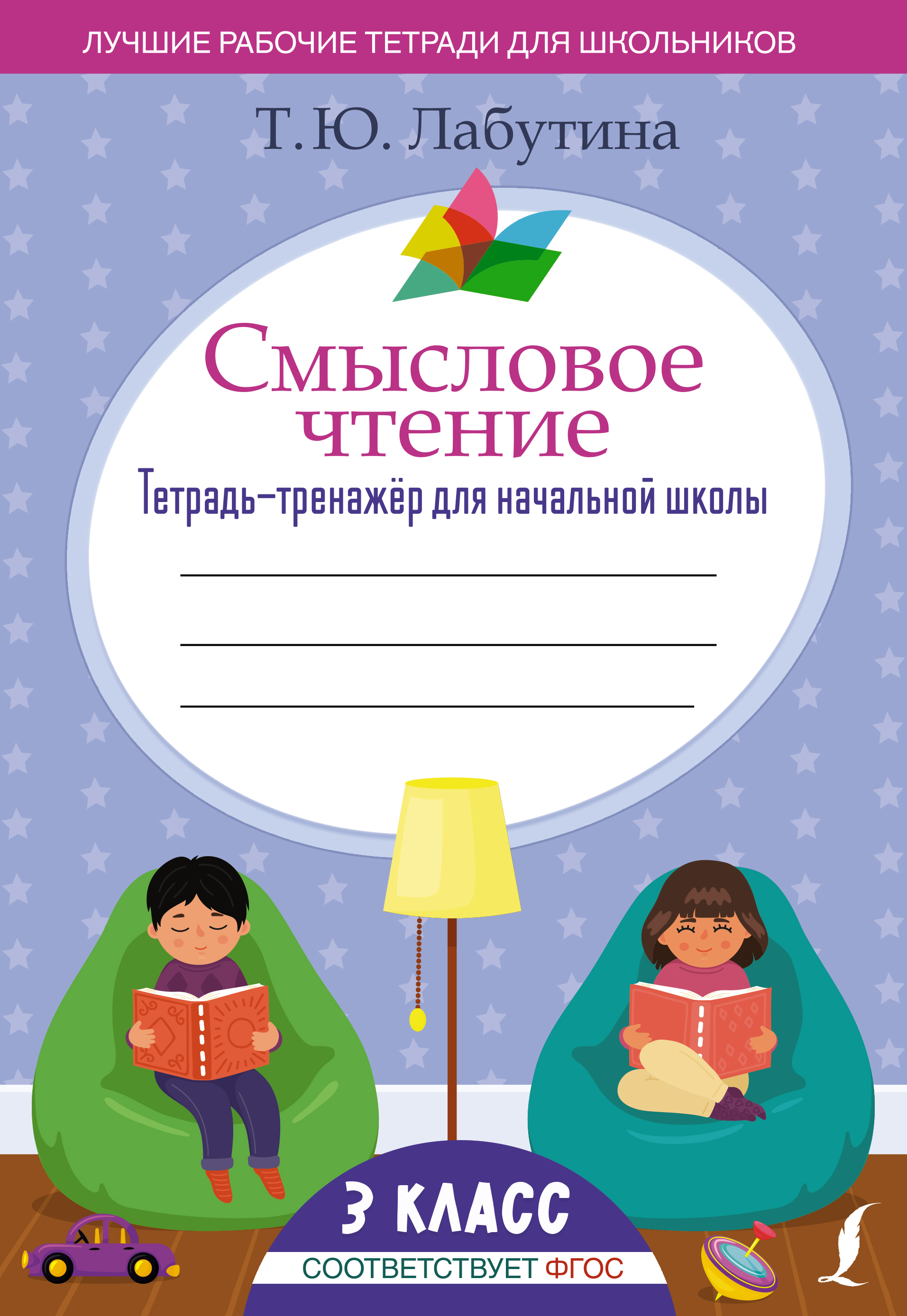 

Смысловое чтение. Тетрадь-тренажер для начальной школы. 3 класс