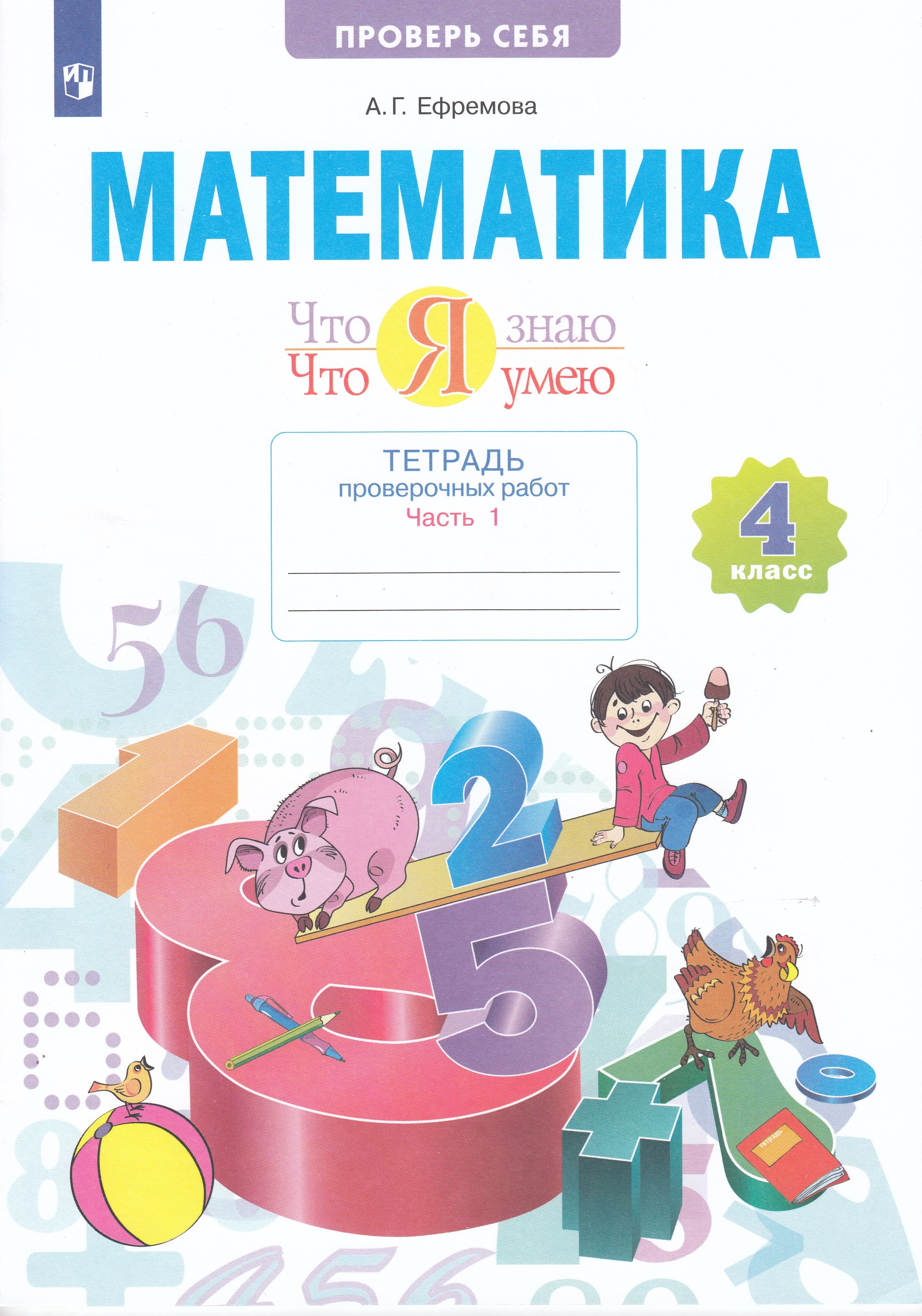 Русский язык проверочные работы. Тетради для проверочных работ 4 класс. Проверочная тетради по 4 классу 73. Тетрадь для контрольных работ по литературному чтению 3 класс. Математика 4 класс проверочн.