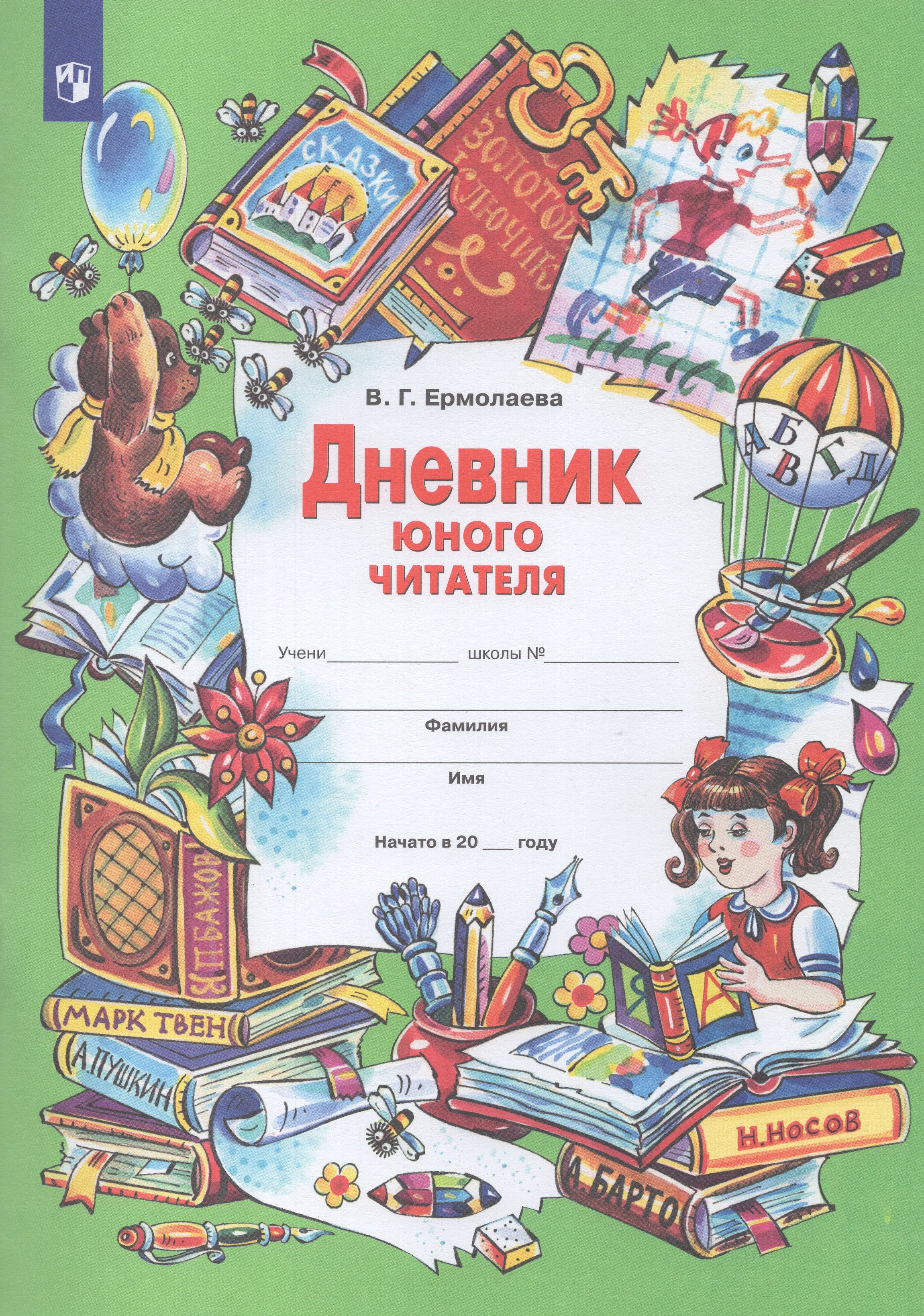 

Дневник юного читателя