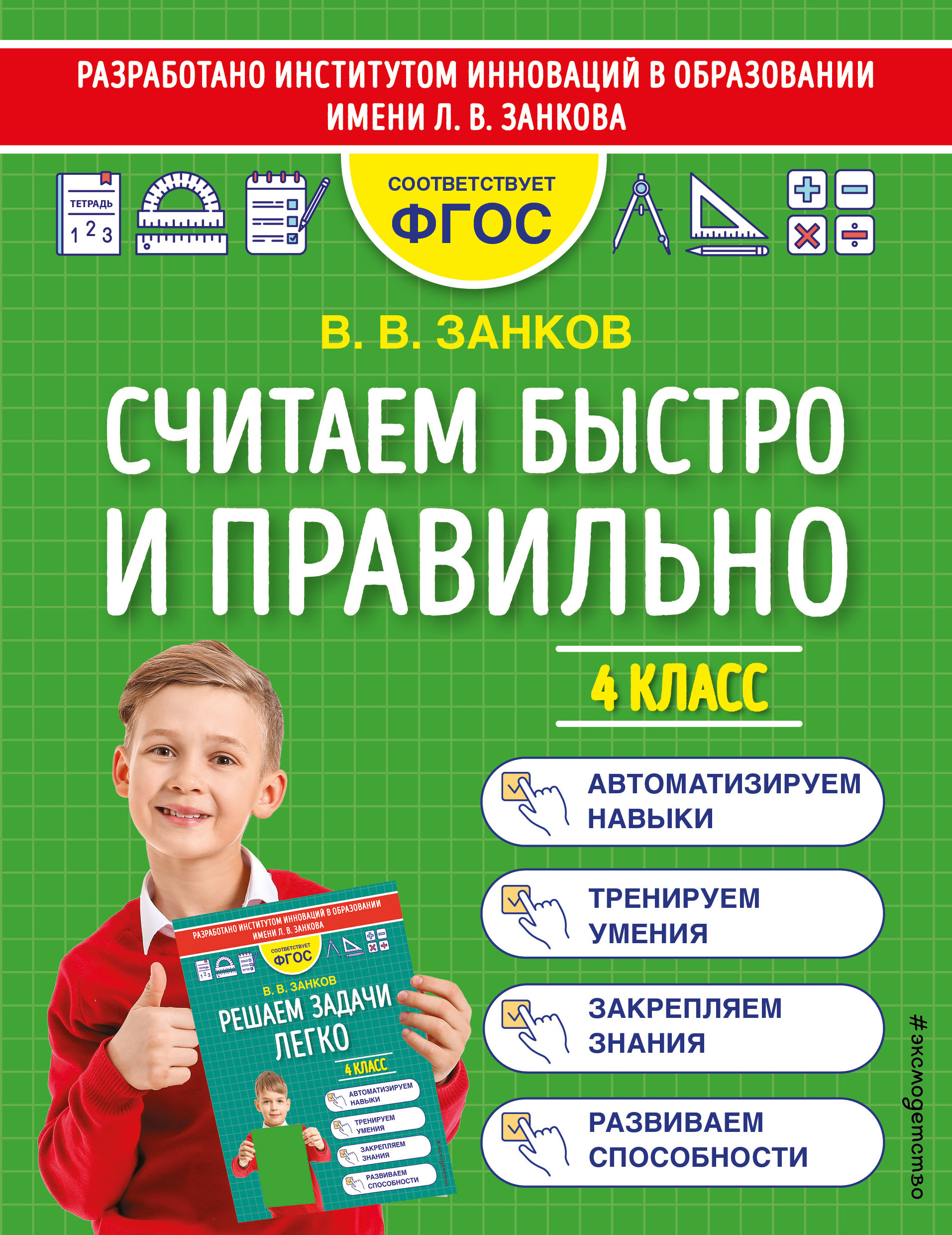 

Считаем быстро и правильно. 4 класс