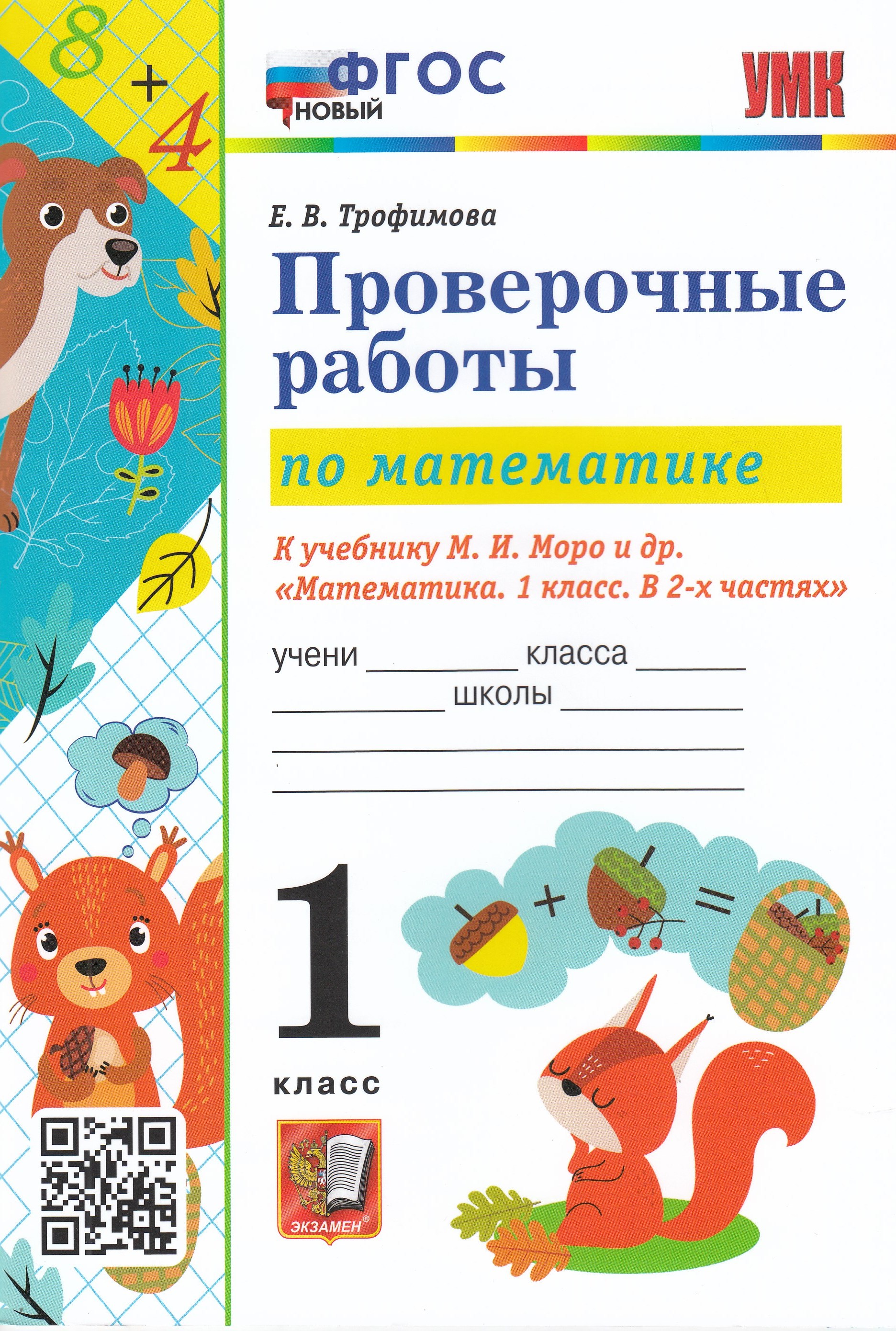 Проверочные работы по математике. 1 класс. К учебнику М. И. Моро и др ...