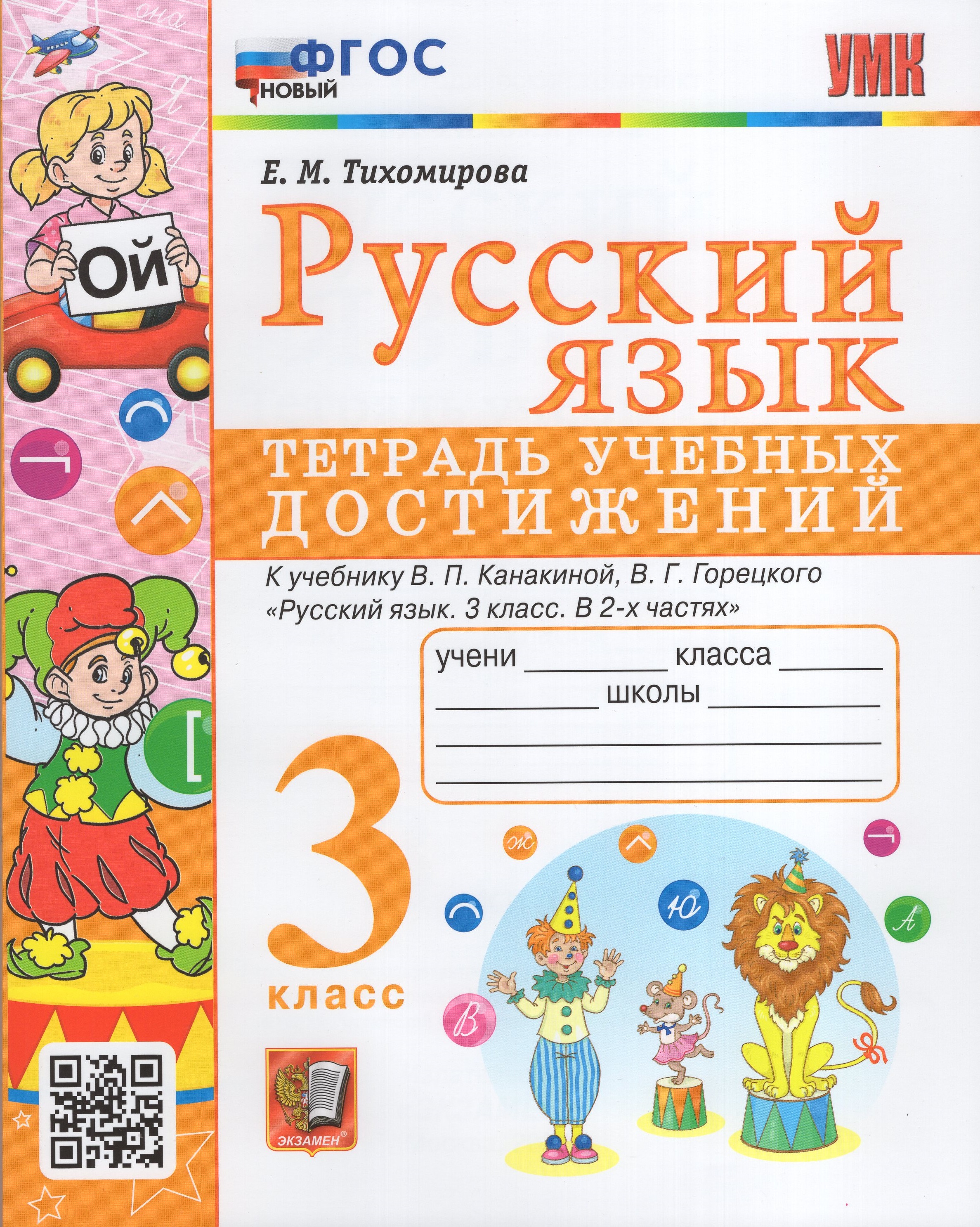 

Русский язык. 3 класс. Тетрадь учебных достижений