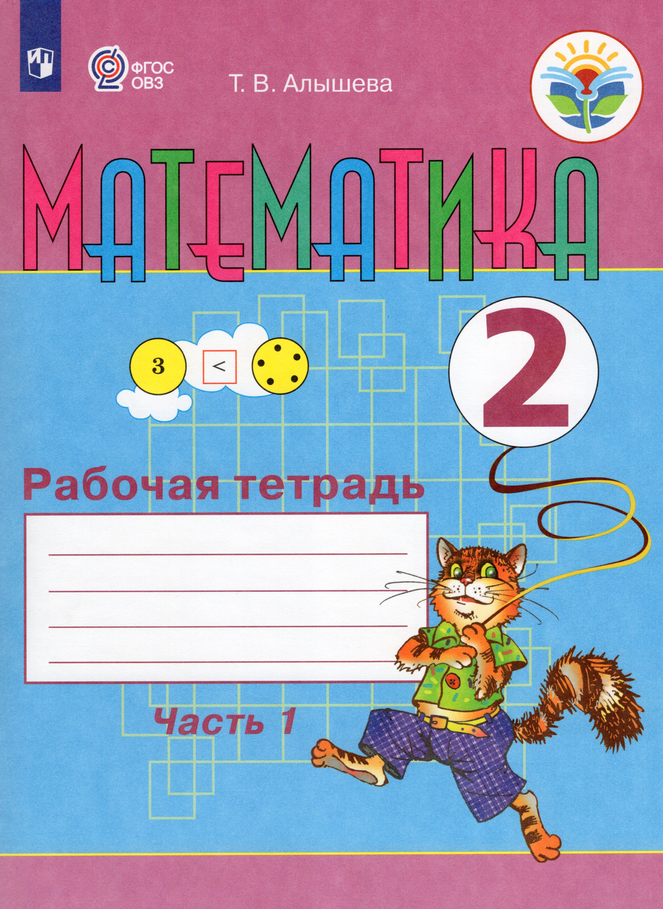 Математика. 2 класс. Рабочая тетрадь. В 2-х частях. Часть 1. Учебное ...