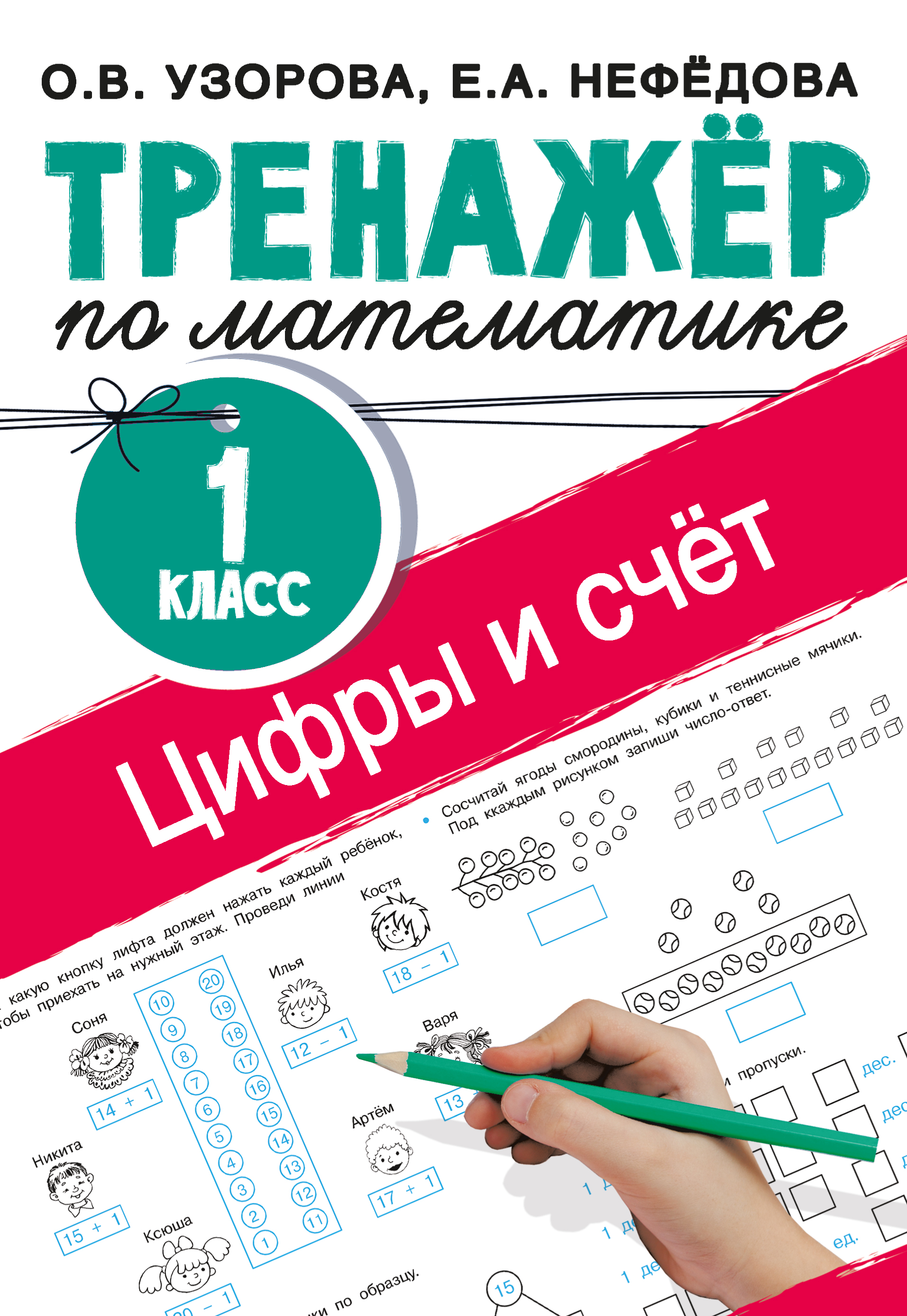 

Цифры и счет. Тренажер по математике. 1 класс