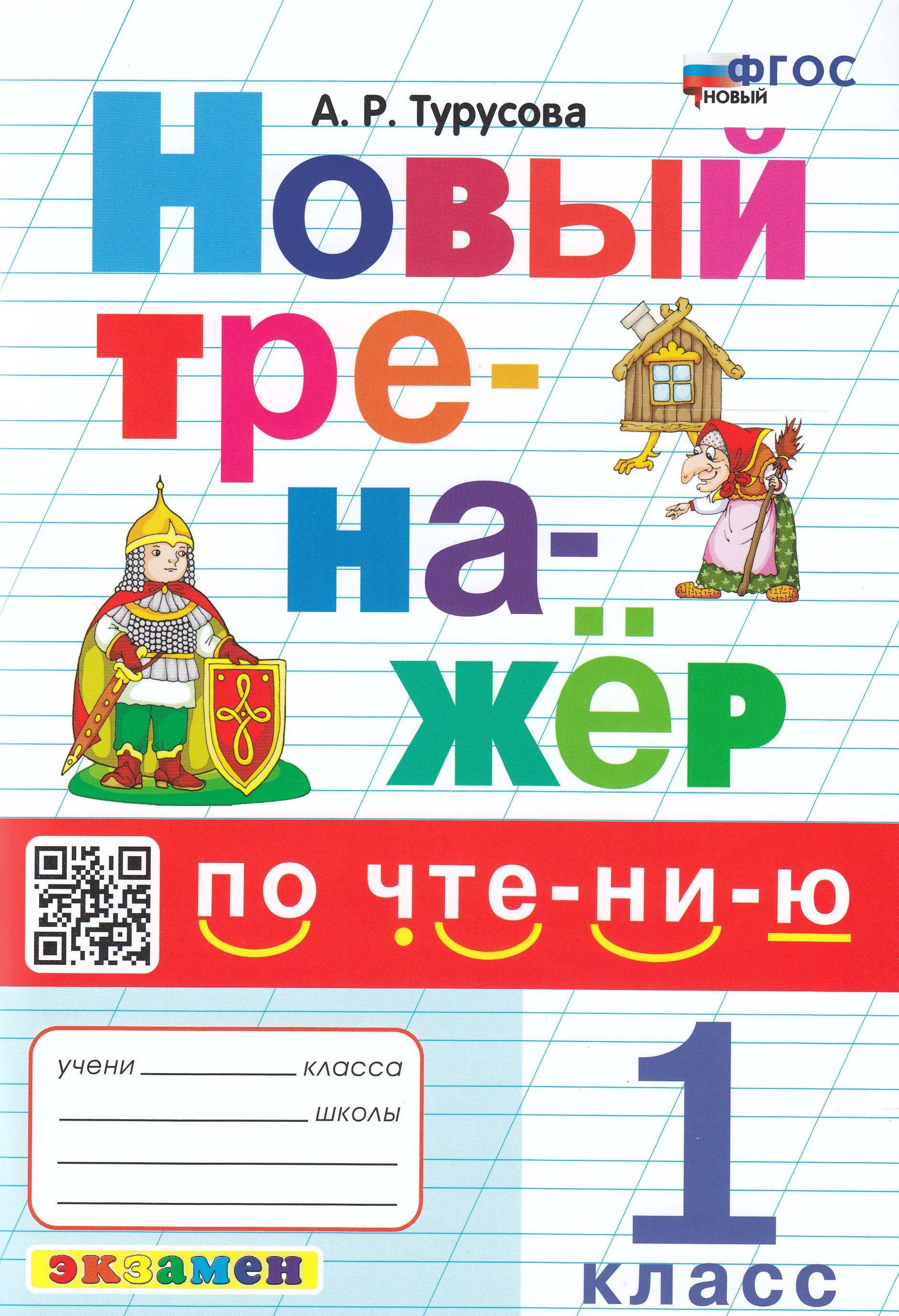 Новый тренажер по чтению. 1 класс - Турусова А.Р. | Купить с доставкой ...