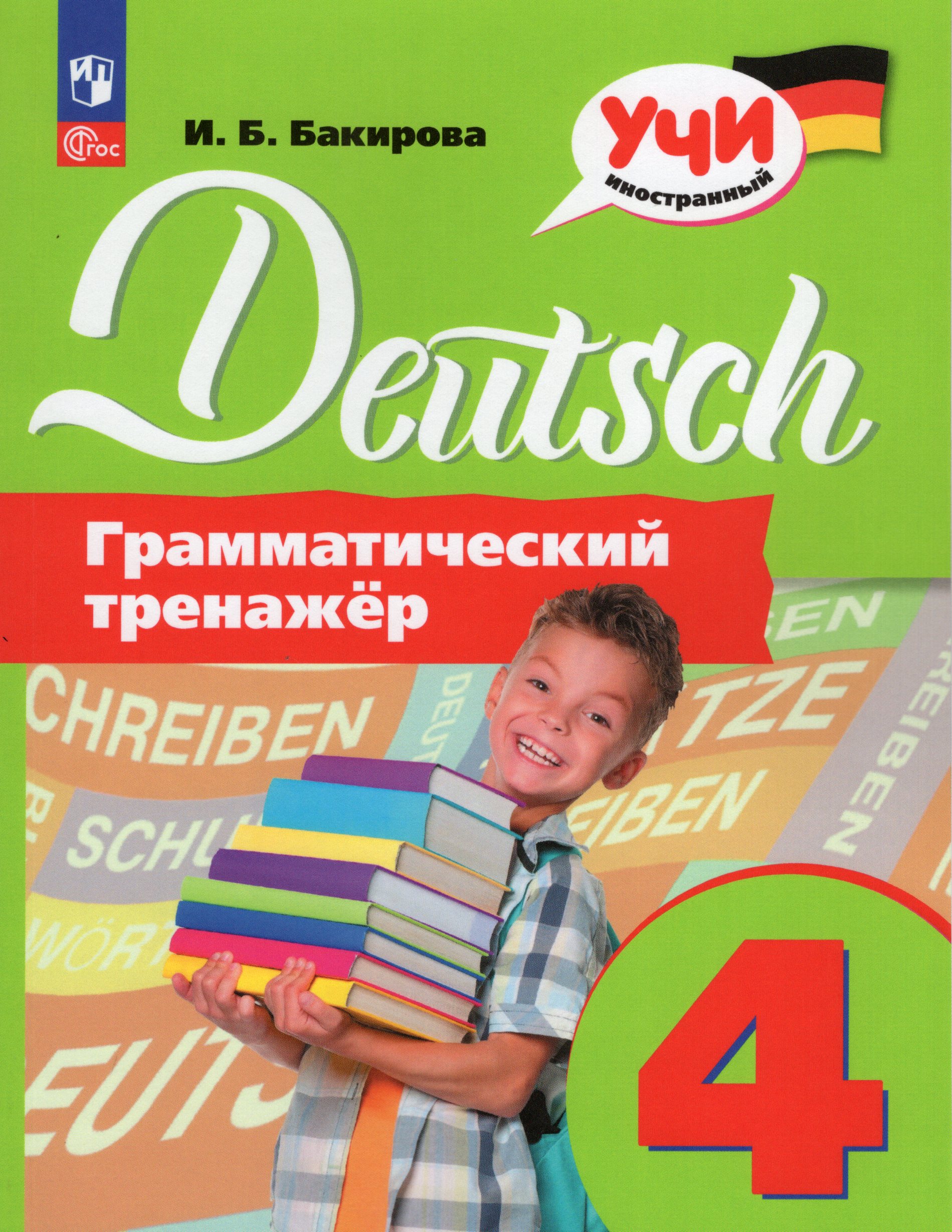 

Немецкий язык. 4 класс. Грамматический тренажер