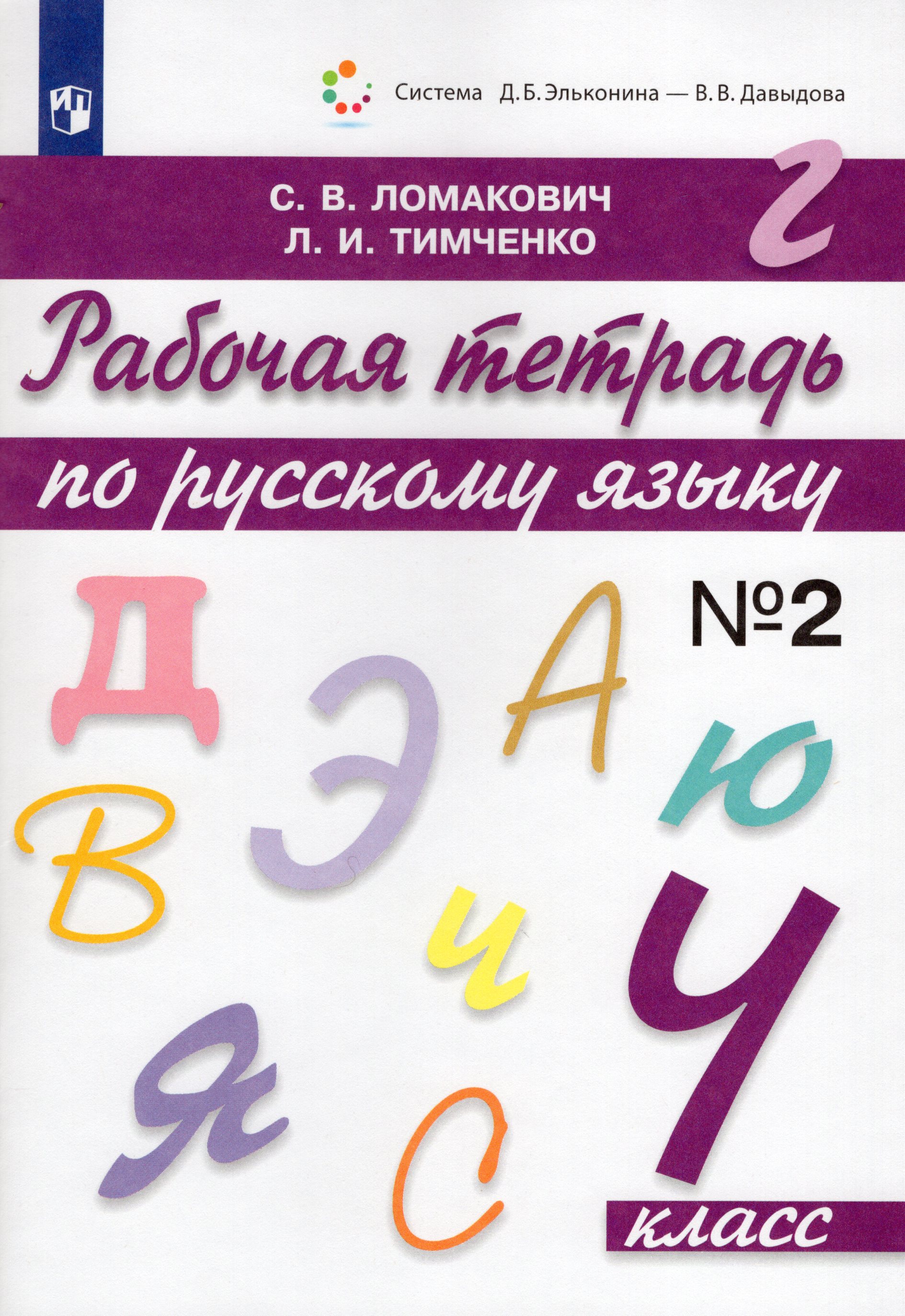 Рабочая тетрадь по русскому языку. 4 класс. Часть 2 - Ломакович С.В ...