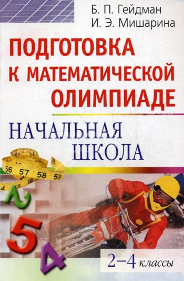 

Подготовка к математической олимпиаде. Начальная школа. 2-4 классы