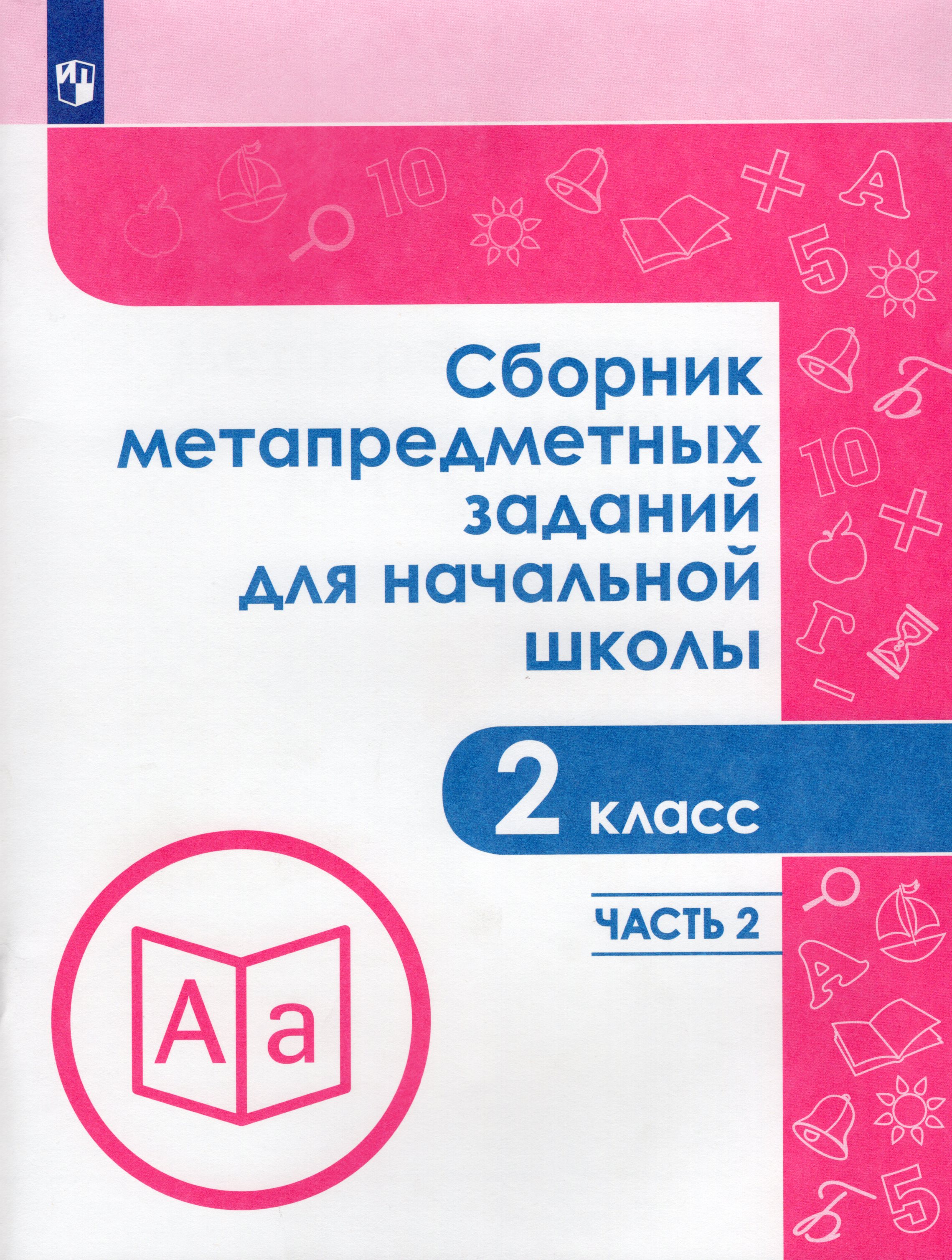 

Сборник метапредметных заданий для начальной школы. 2 класс. Часть 2