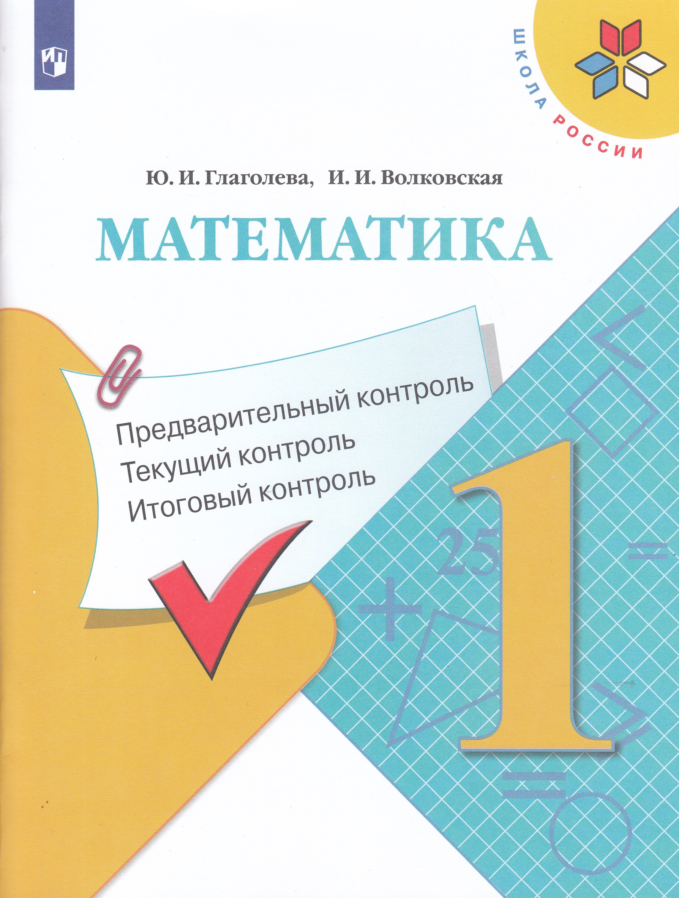 

Математика. Предварительный контроль текущий контроль итоговый контроль. 1 класс
