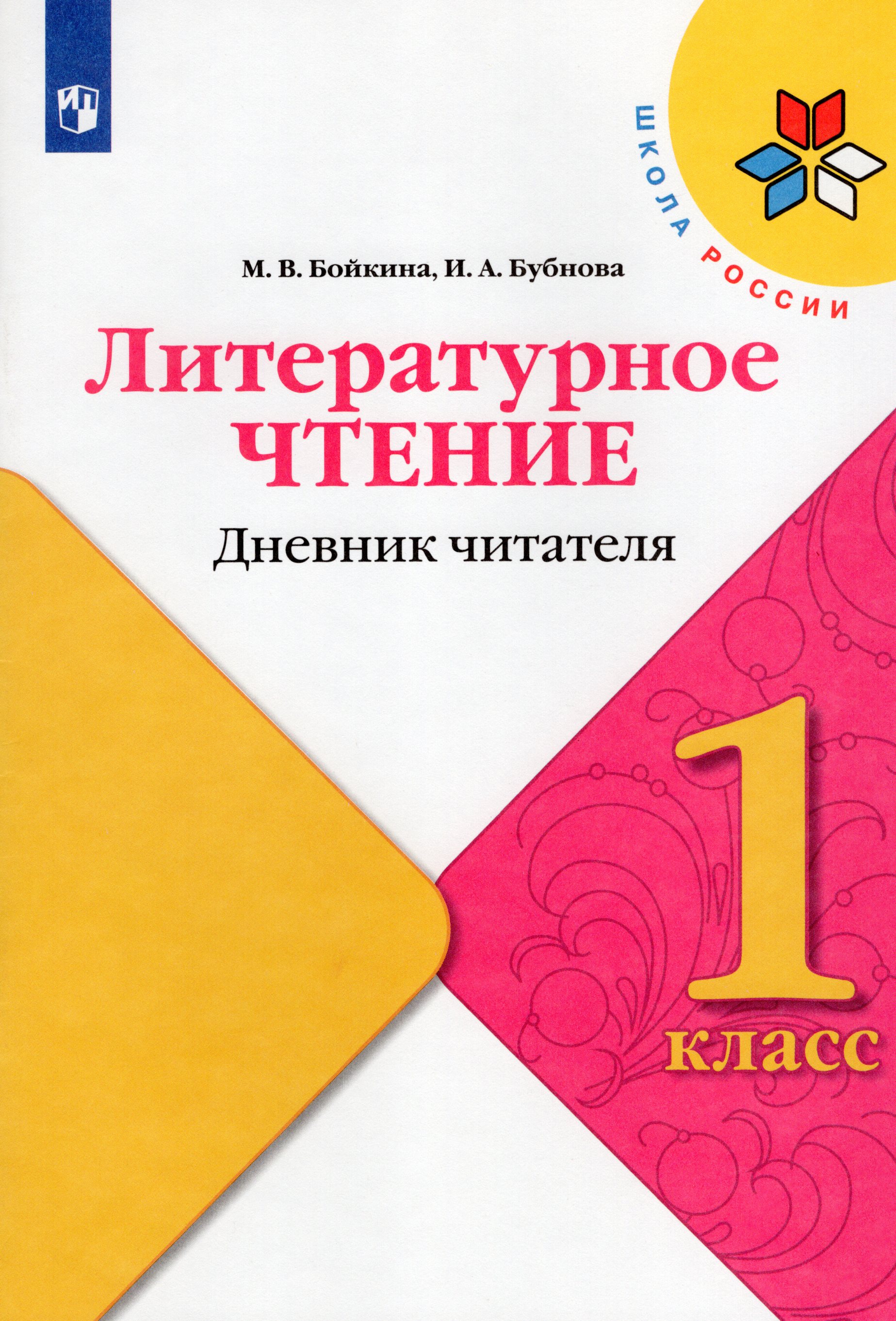 Литературное чтение. 1 класс. Дневник читателя - Бубнова И.А., Бойкина ...
