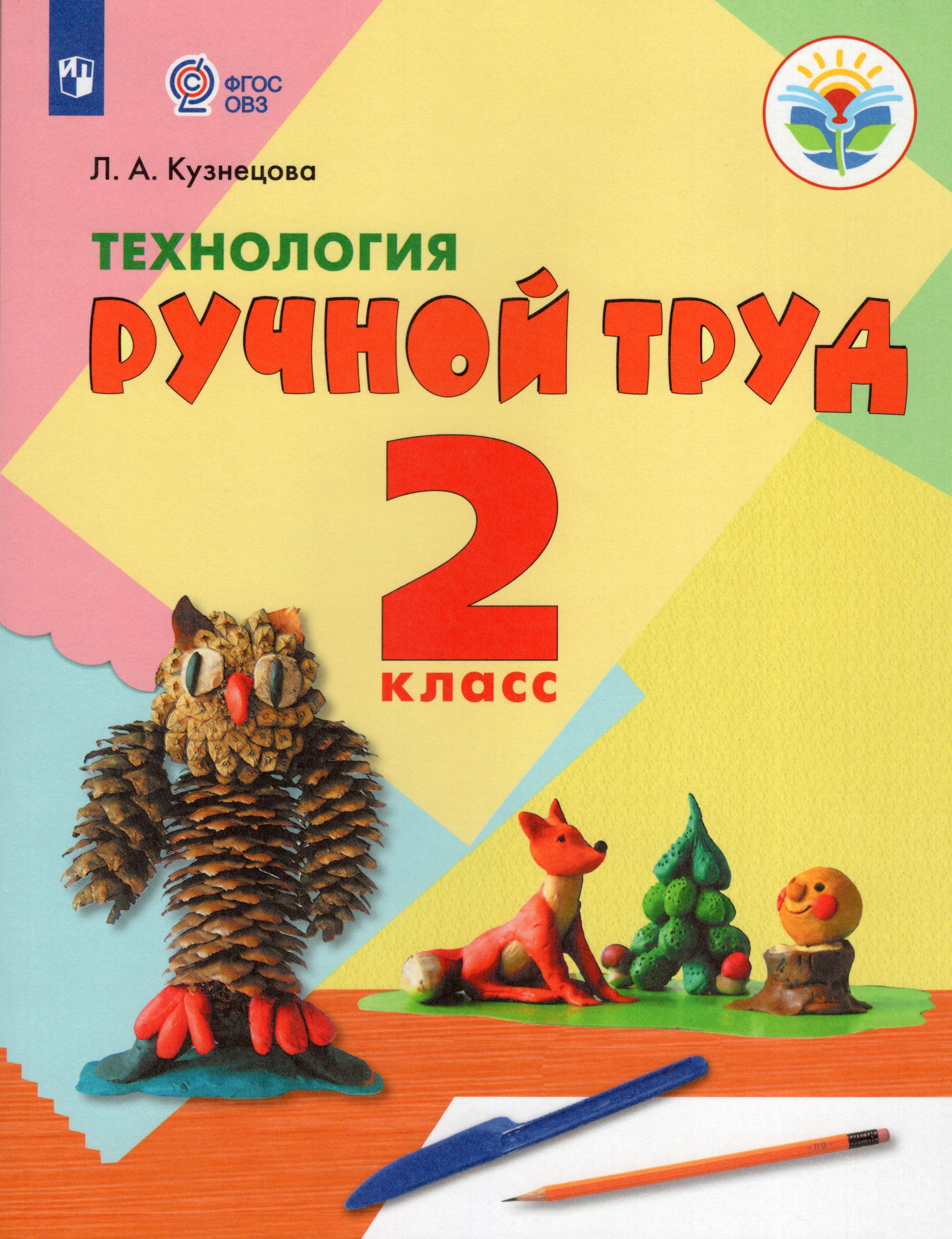 

Технология. Ручной труд. 2 класс. Учебник для общеобразовательных организаций, реализующих адаптированные основные общеобразовательные программы