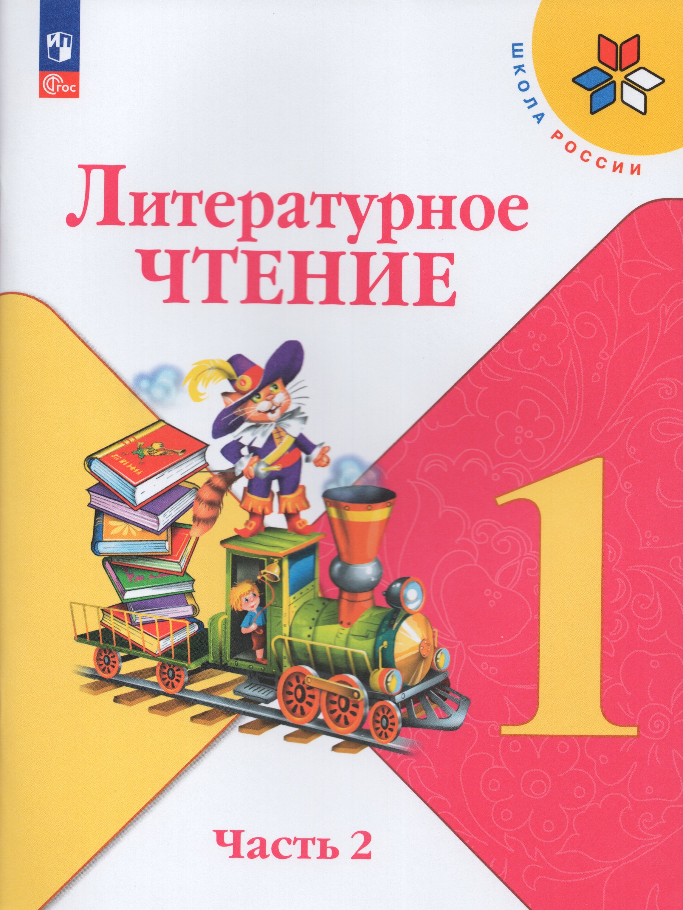 

Литературное чтение. 1 класс. Учебник. Часть 2