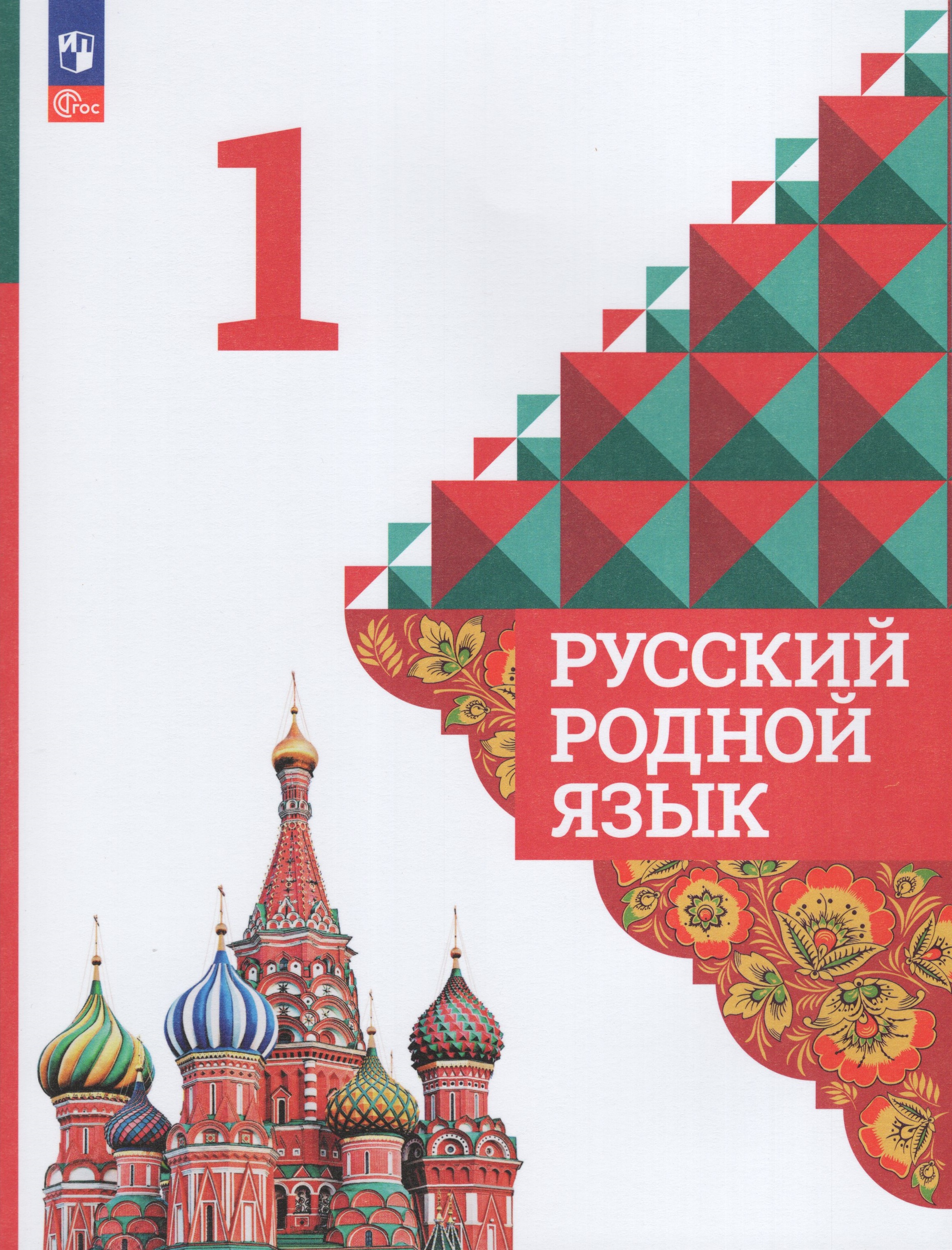 

Русский родной язык. 1 класс. Учебник