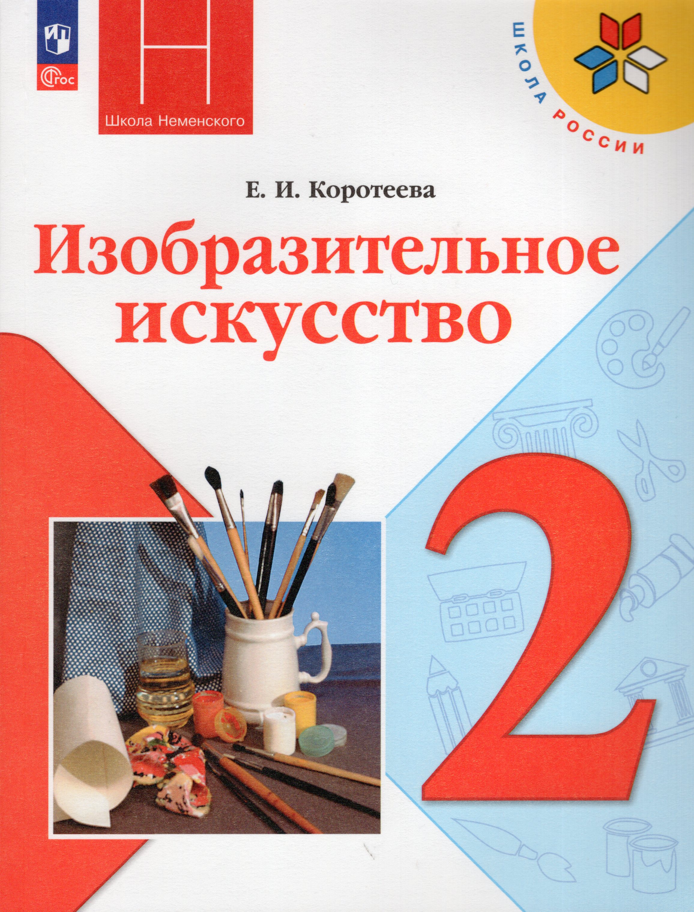 

Изобразительное искусство. 2 класс. Учебник