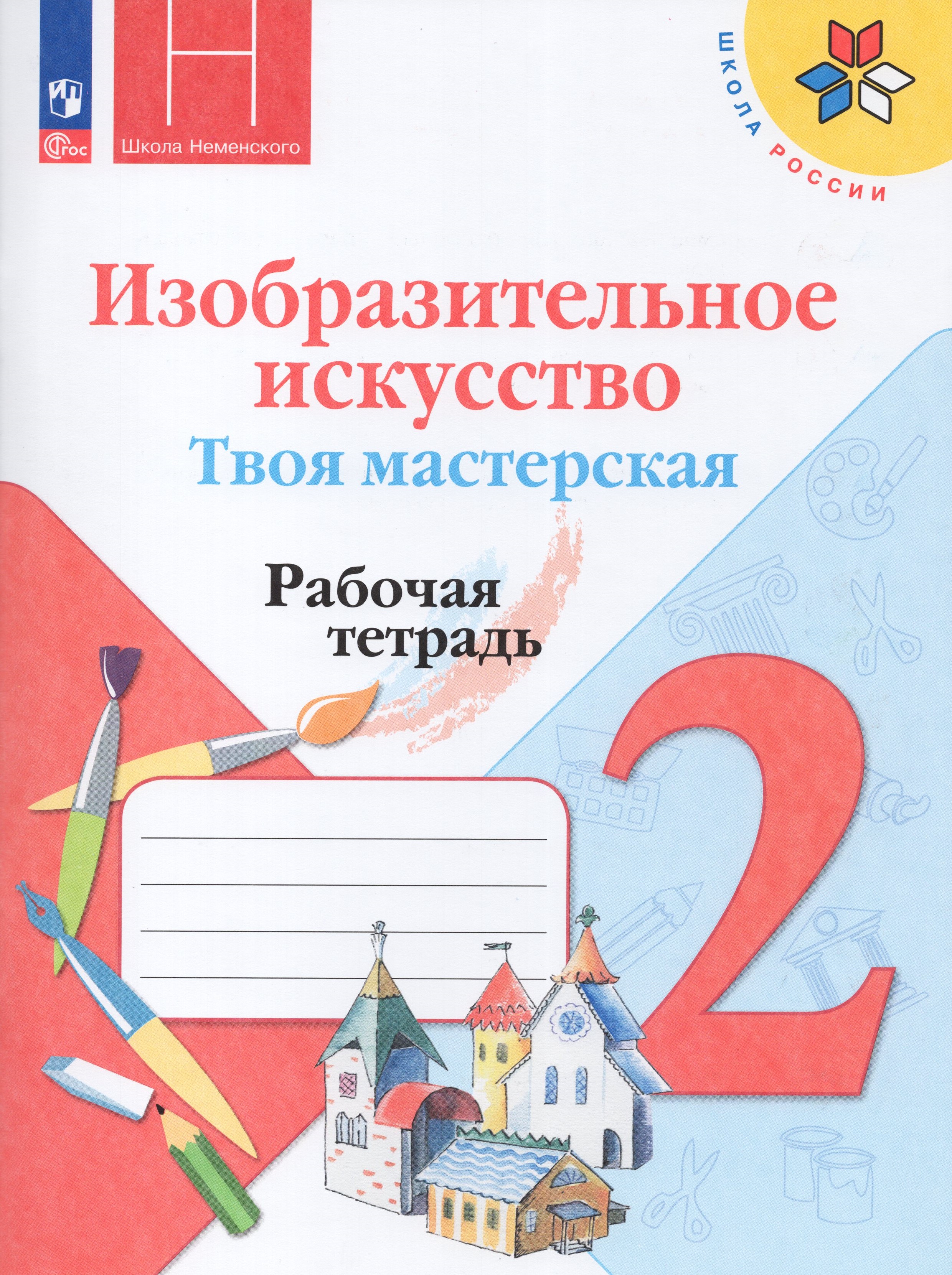 

Изобразительное искусство. Твоя мастерская. 2 класс. Рабочая тетрадь