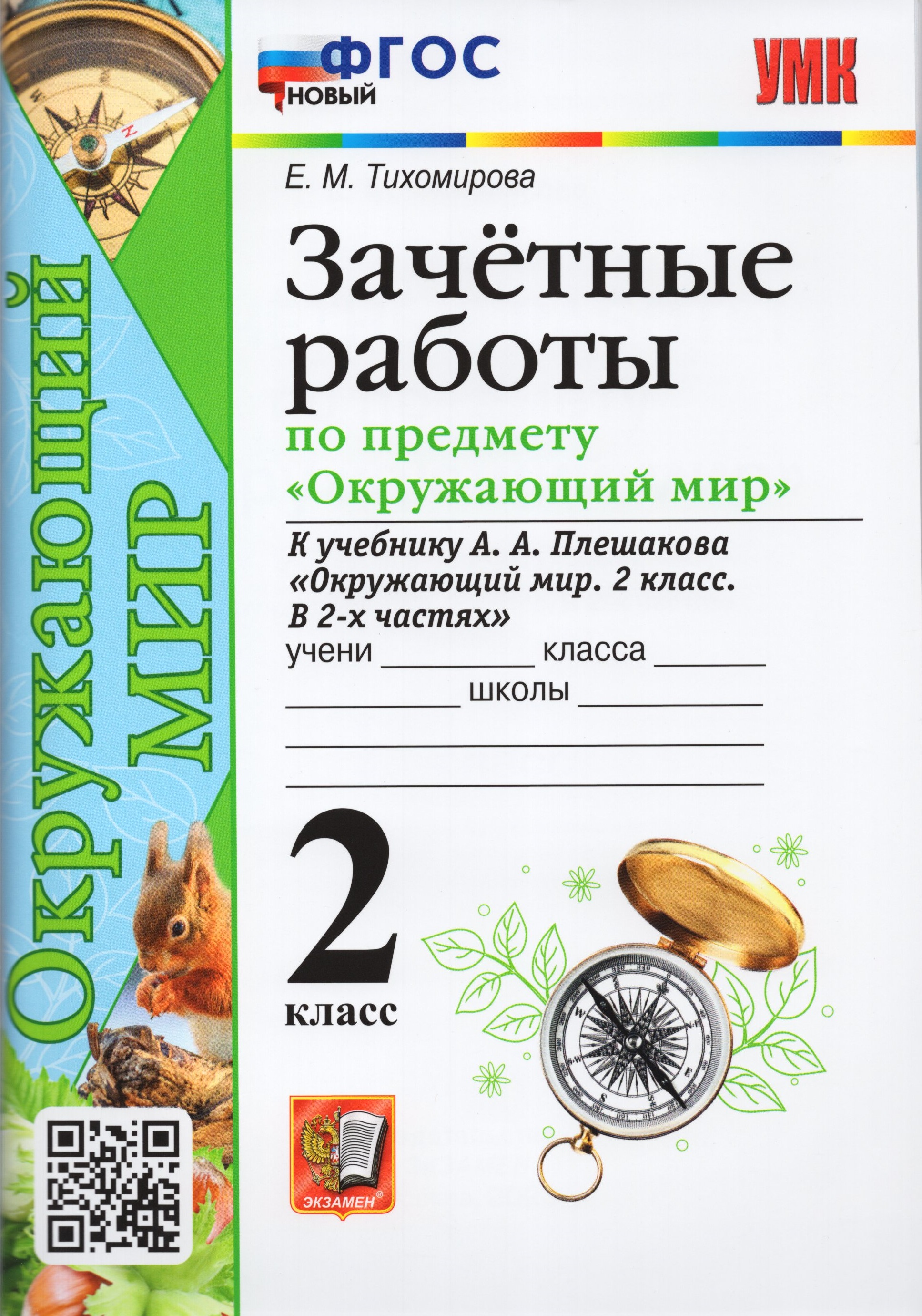 

Окружающий мир. 2 класс. Зачетные работы. К учебнику А. А. Плешакова