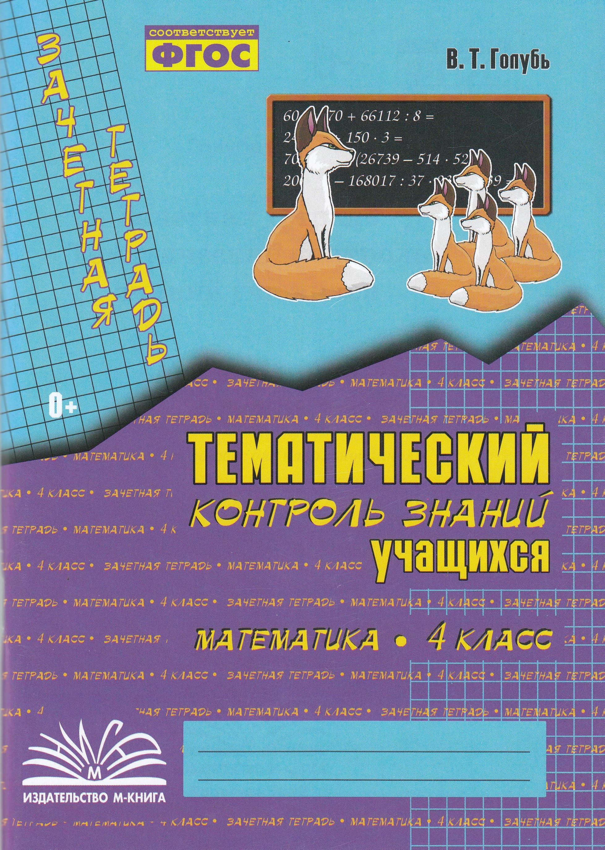 

Зачетная тетрадь. Тематический контроль знаний учащихся. 4 класс