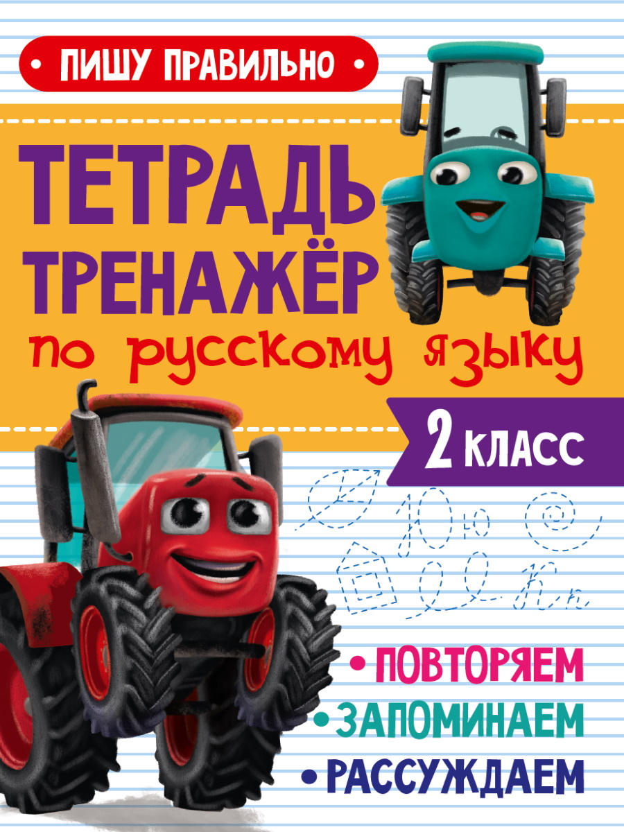 Тетрадь-тренажер с трактором Виком по русскому языку. Пишу правильно. 2 ...