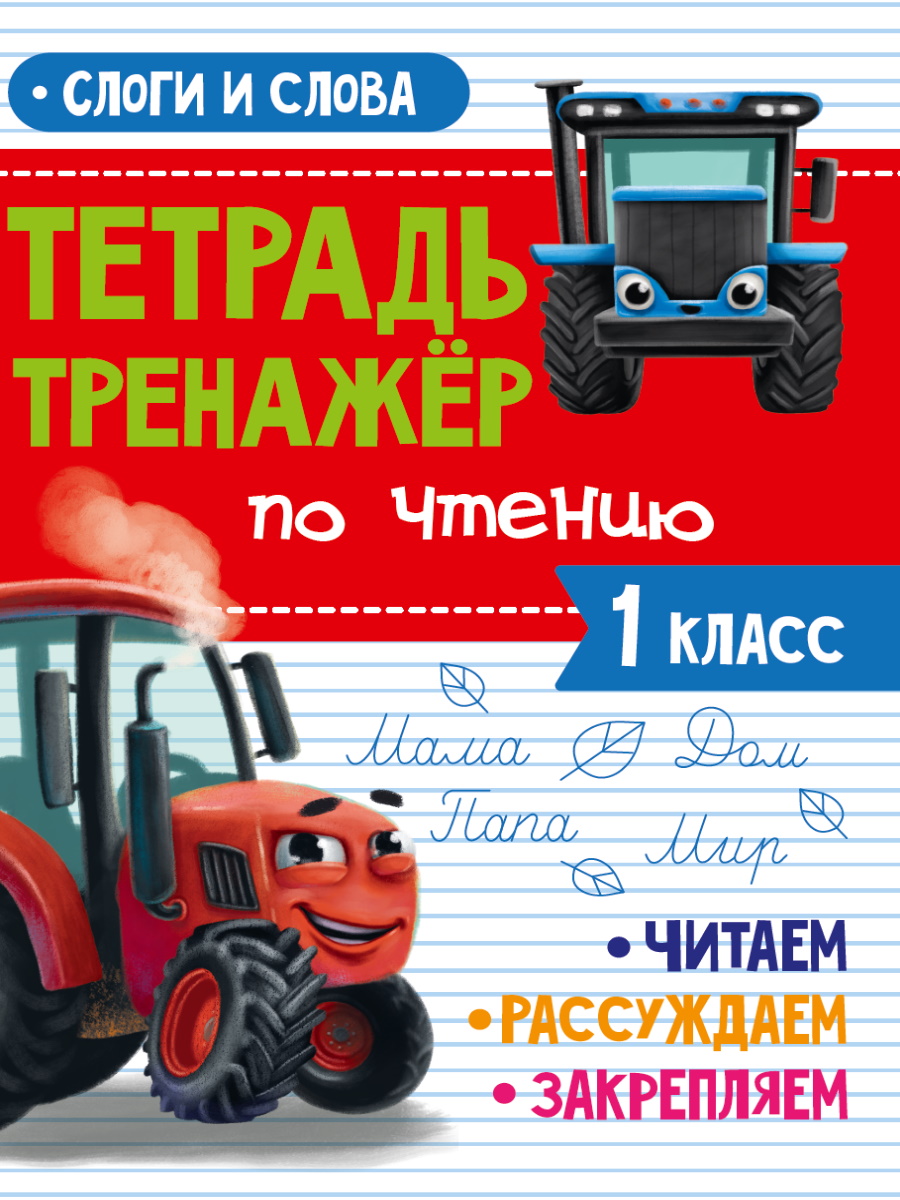 Тетрадь-тренажер с трактором Виком по чтению. Слоги и слова. 1 класс ...