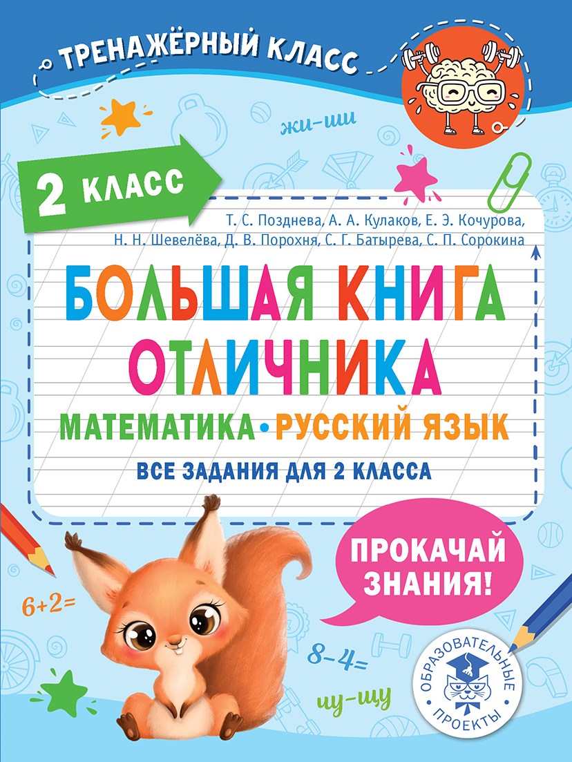 

Большая книга отличника. Математика. Русский язык. Все задания для 2 класса