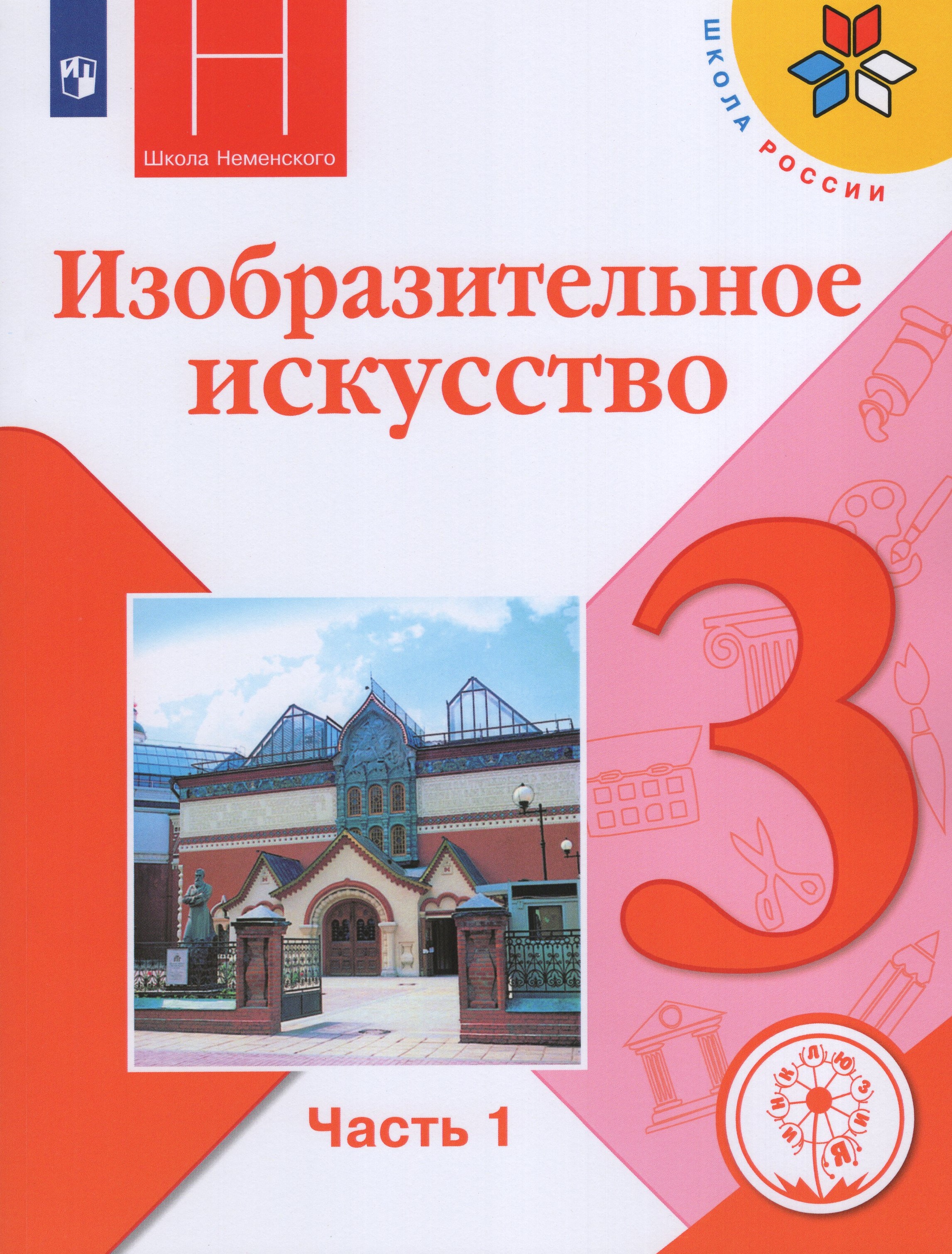 

Изобразительное искусство. 3 класс. Учебное пособие. Часть 1