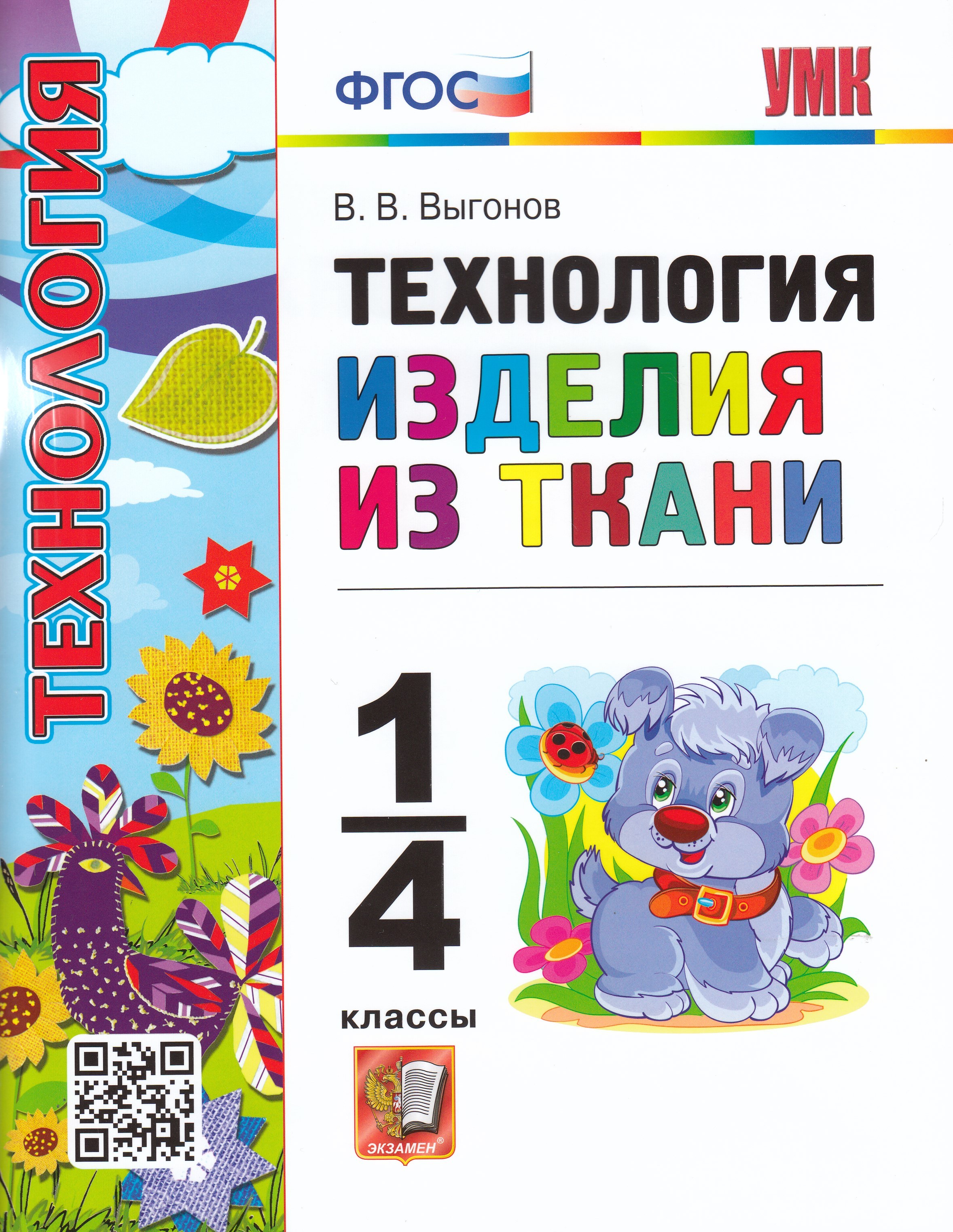 

Технология. 1-4 классы. Изделия из ткани