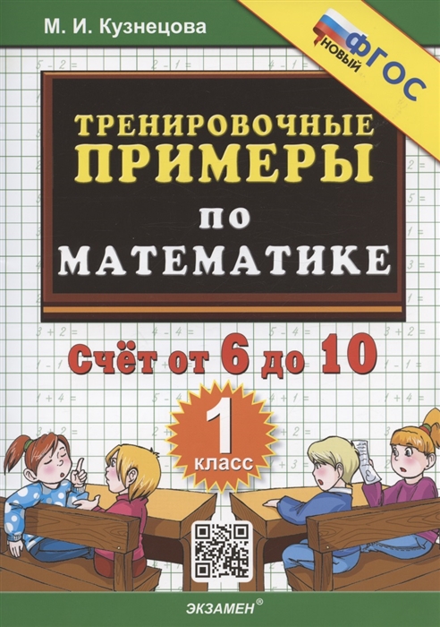 

Математика. 1 класс. Тренировочные примеры. Счет от 6 до 10
