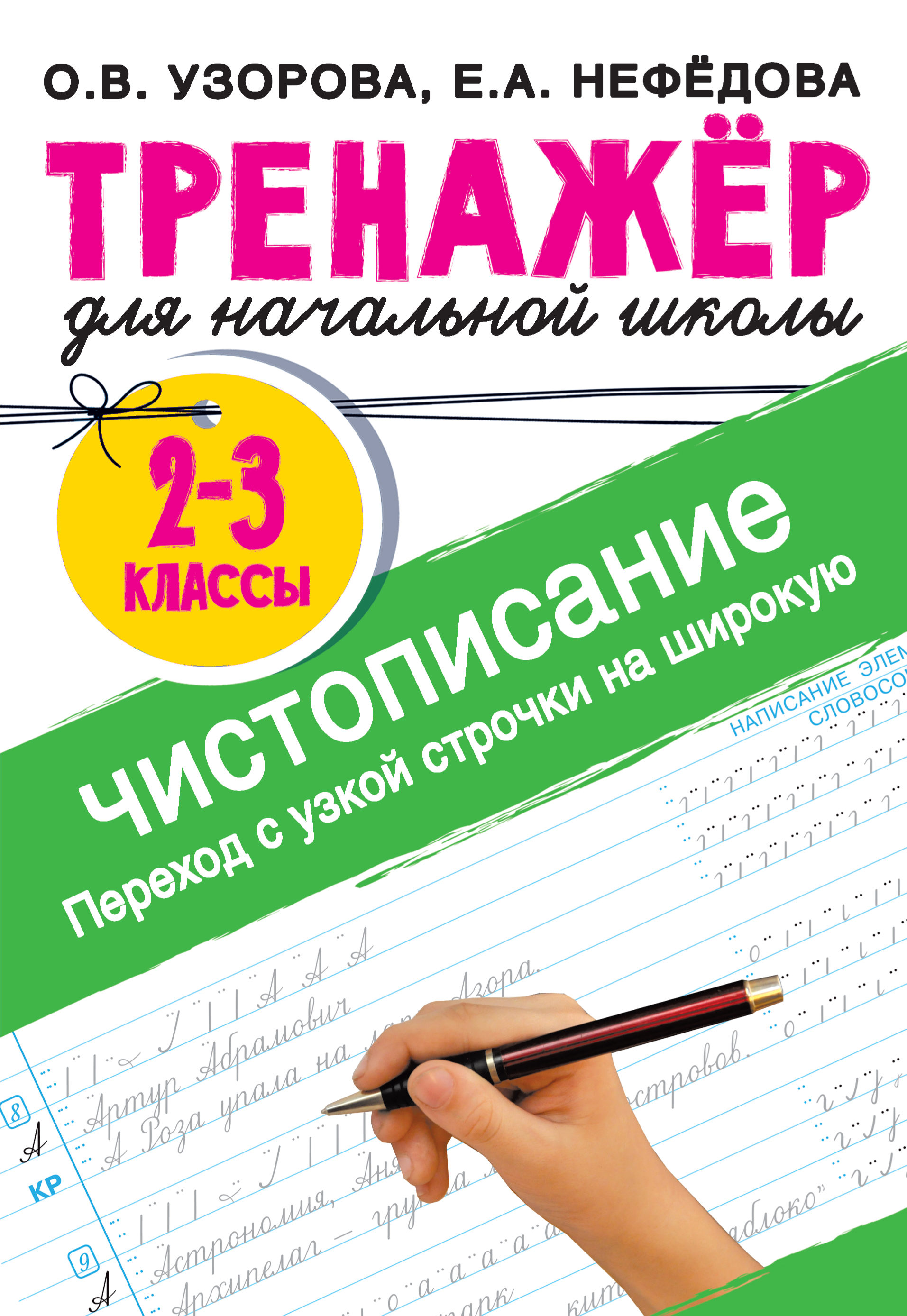 

Тренажер по чистописанию. Переход с узкой строчки на широкую. 2-3 классы