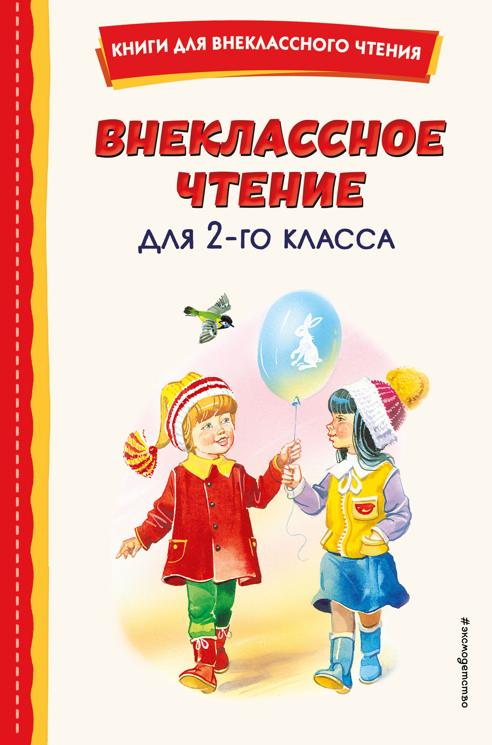 

Внеклассное чтение для 2-го класса