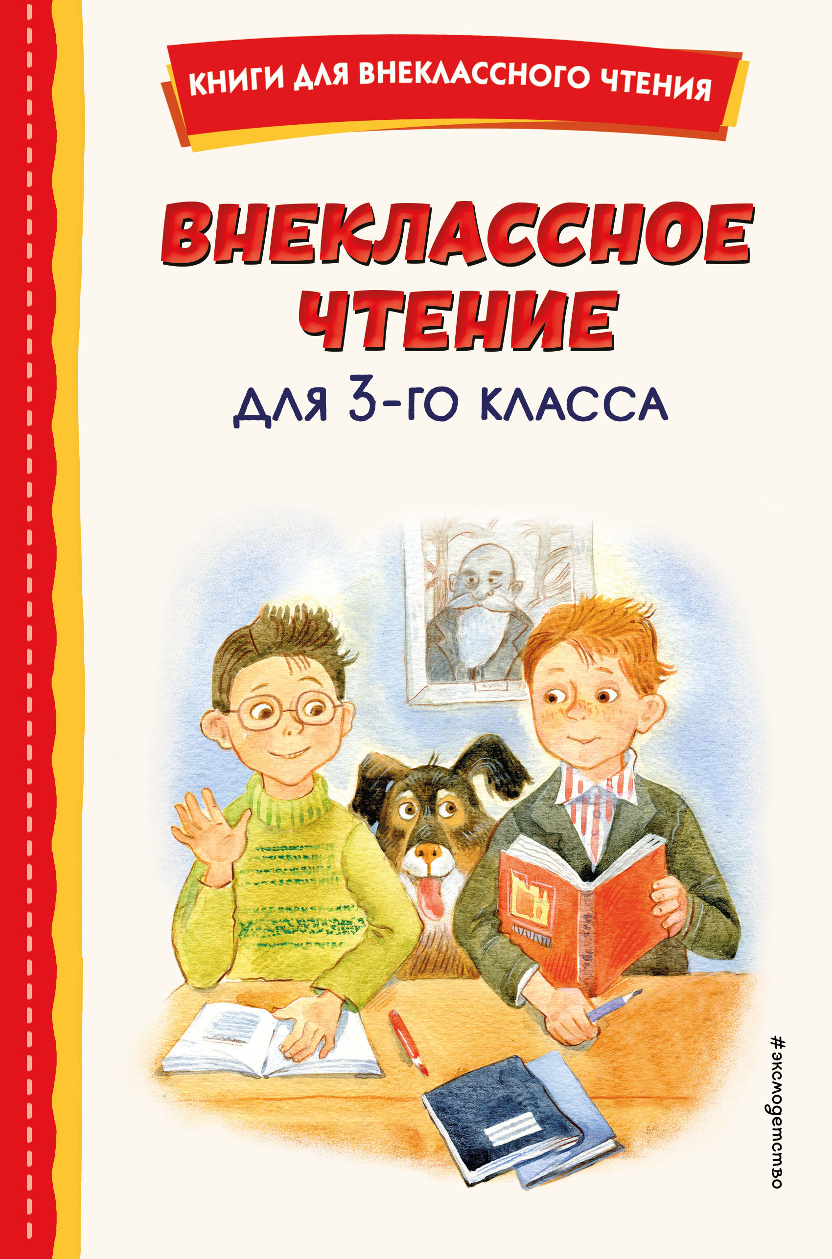 

Внеклассное чтение для 3-го класса