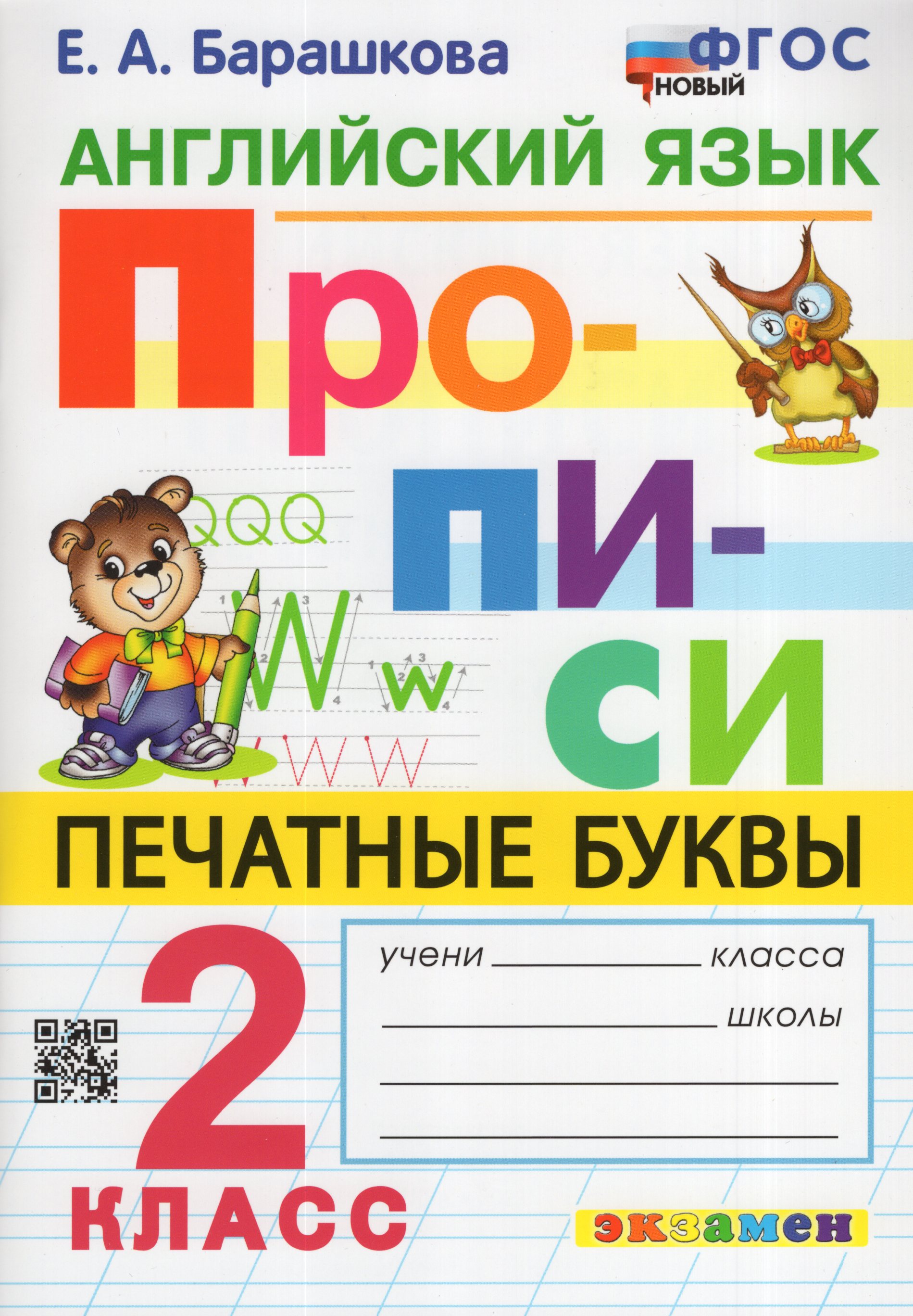 

Английский язык. 2 класс. Прописи. Печатные буквы