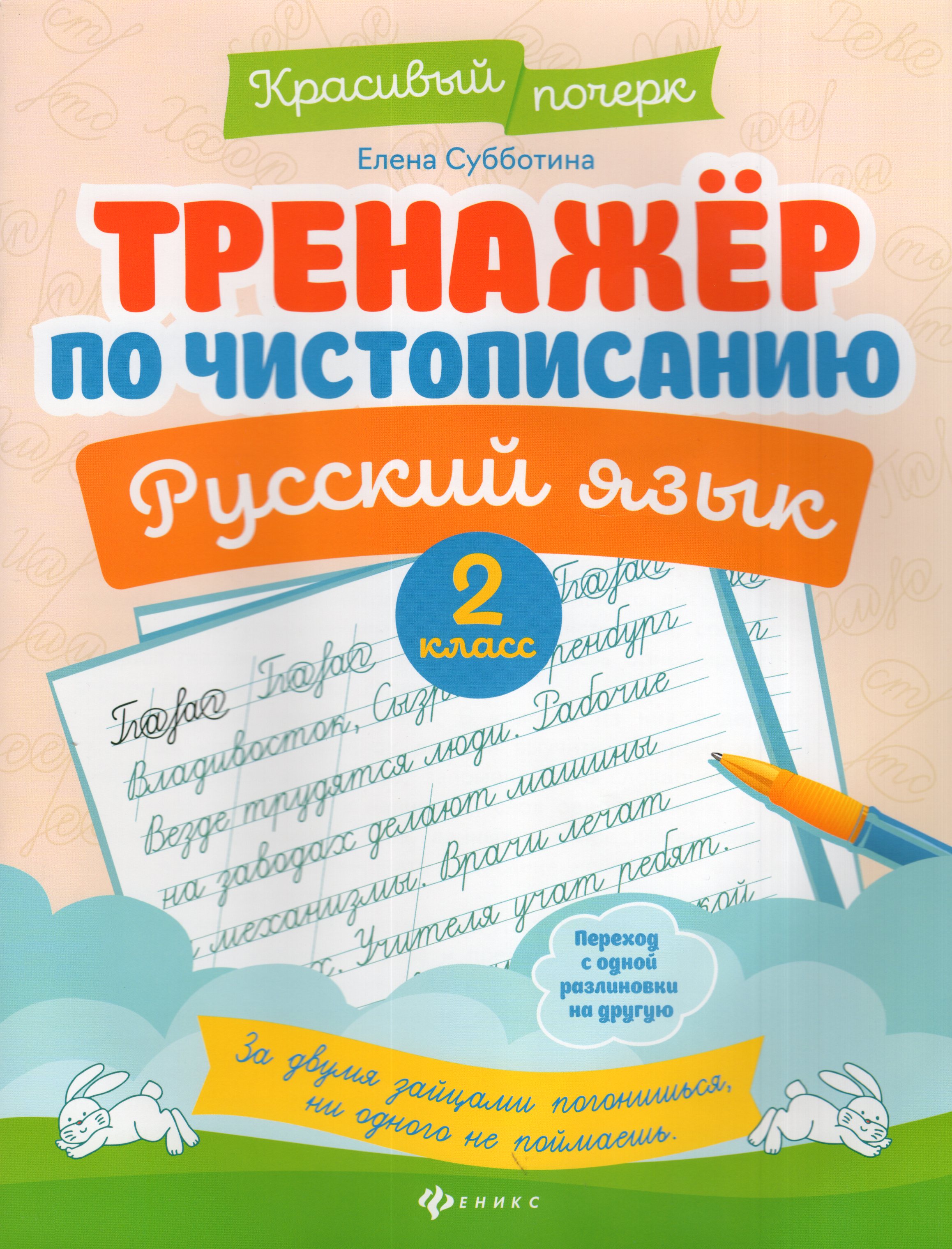 Русский язык. 2 класс. Тренажер по чистописанию - Субботина Е.А ...