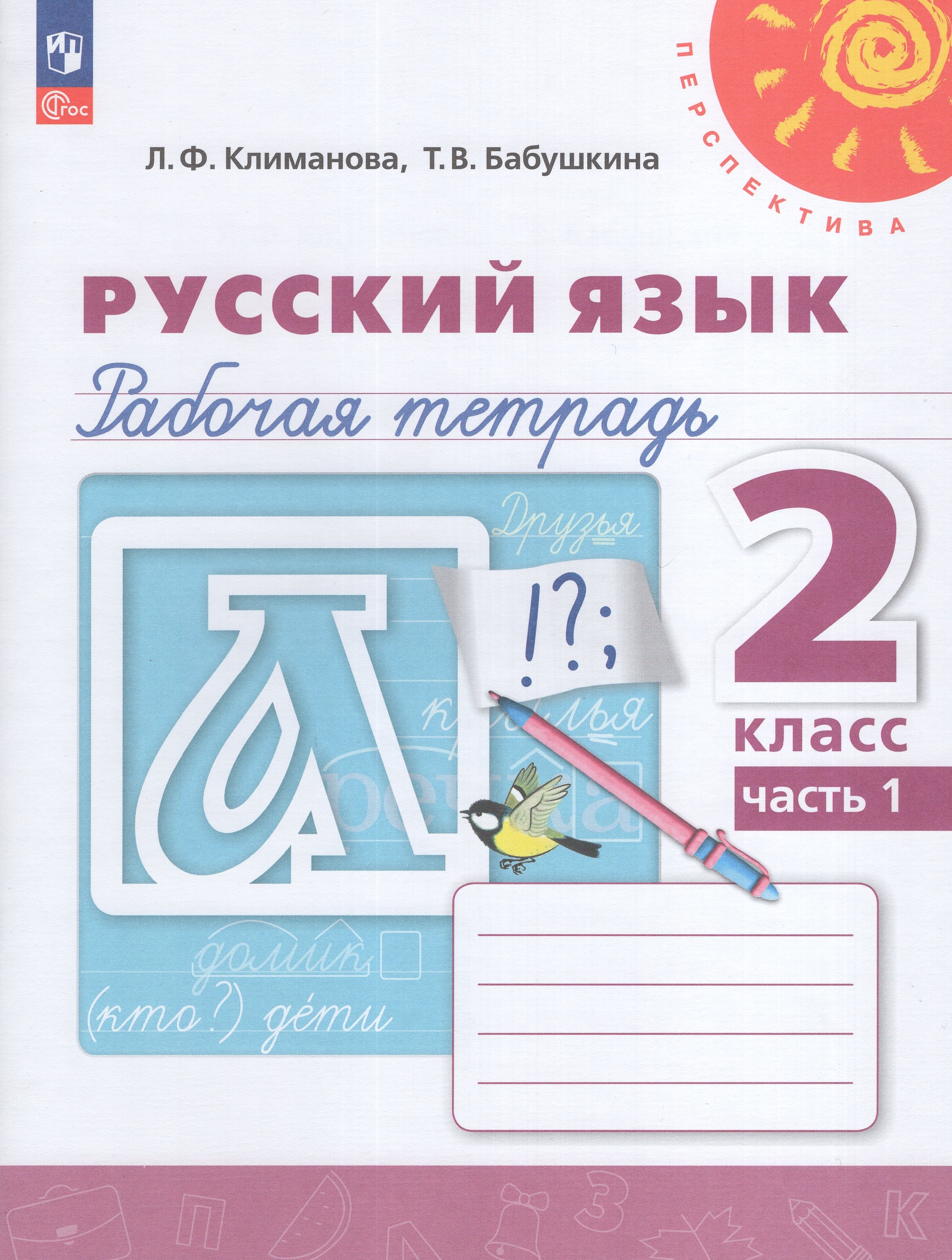 

Русский язык. 2 класс. Рабочая тетрадь. Часть 1