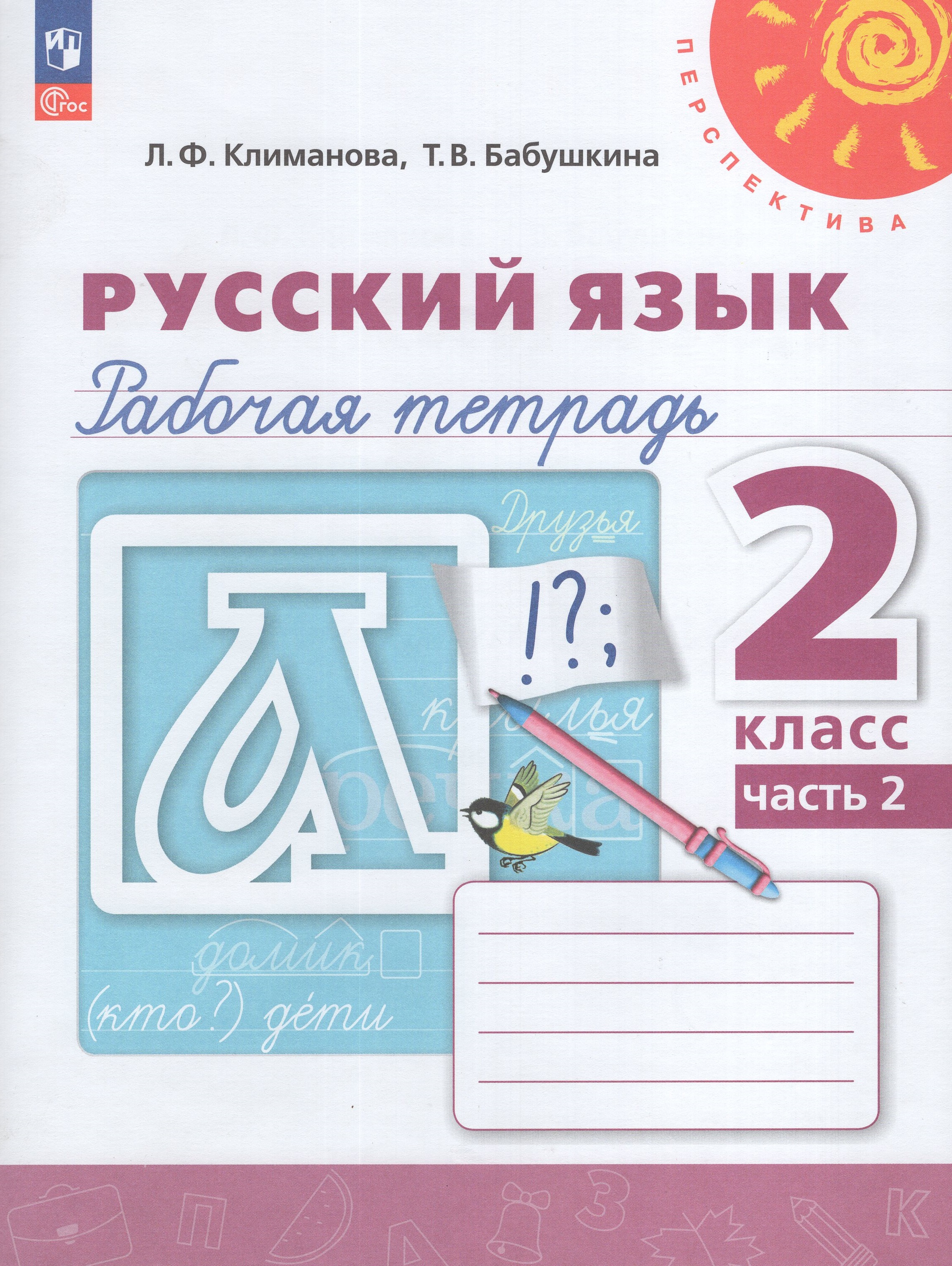 

Русский язык. 2 класс. Рабочая тетрадь. Часть 2