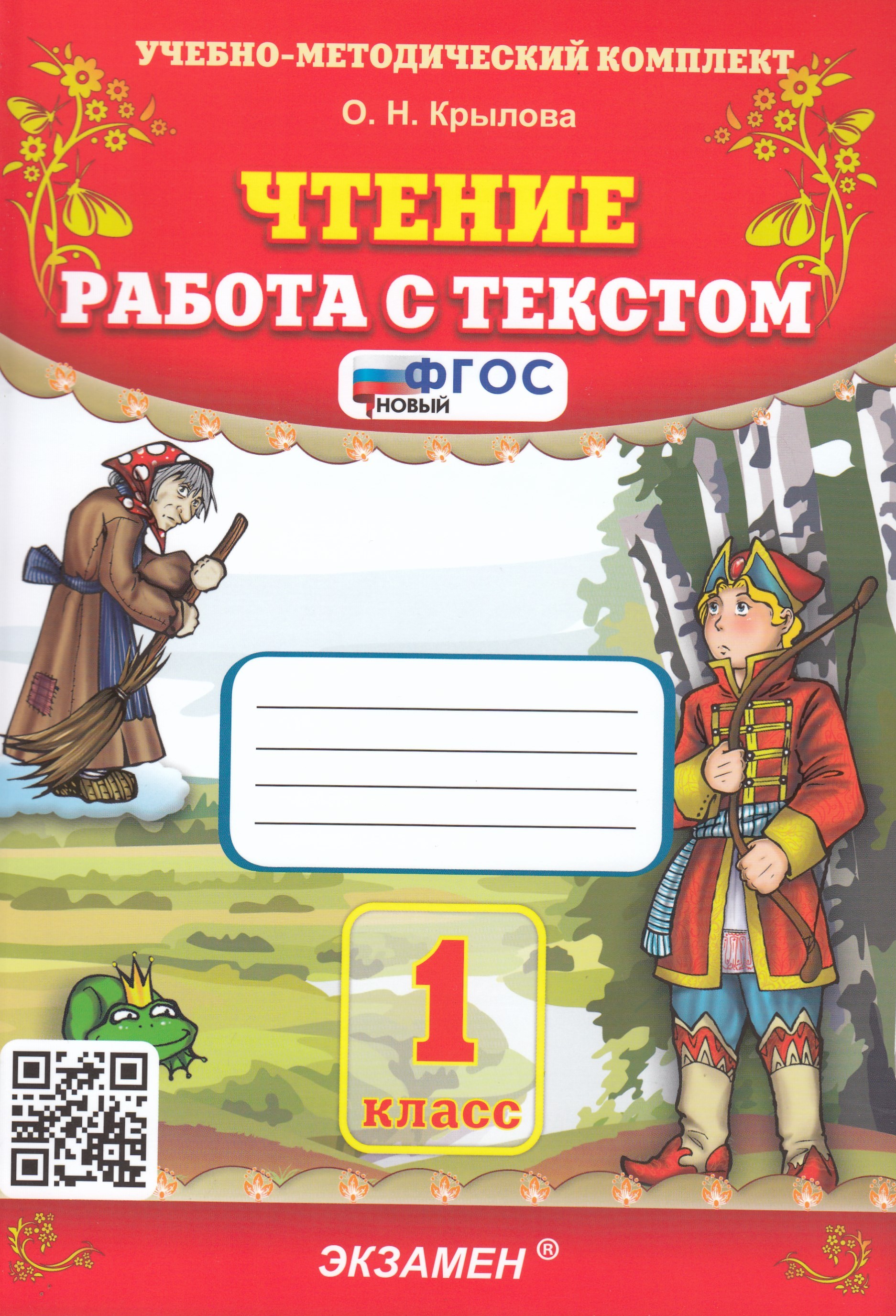 

Литературное чтение. 1 класс. Работа с текстом