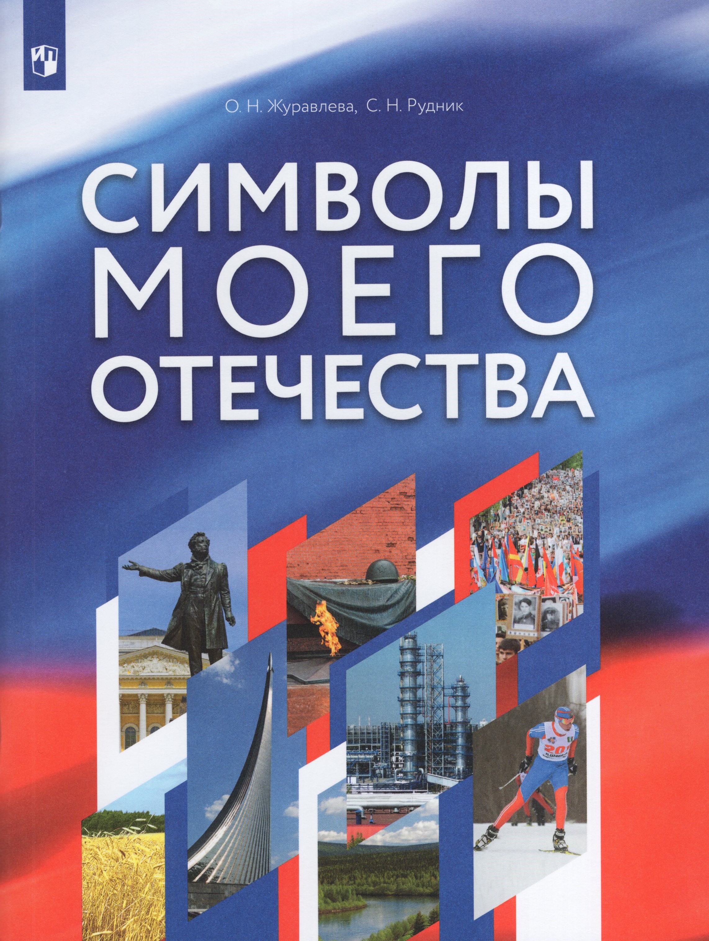 

Символы моего Отечества. Учебное пособие