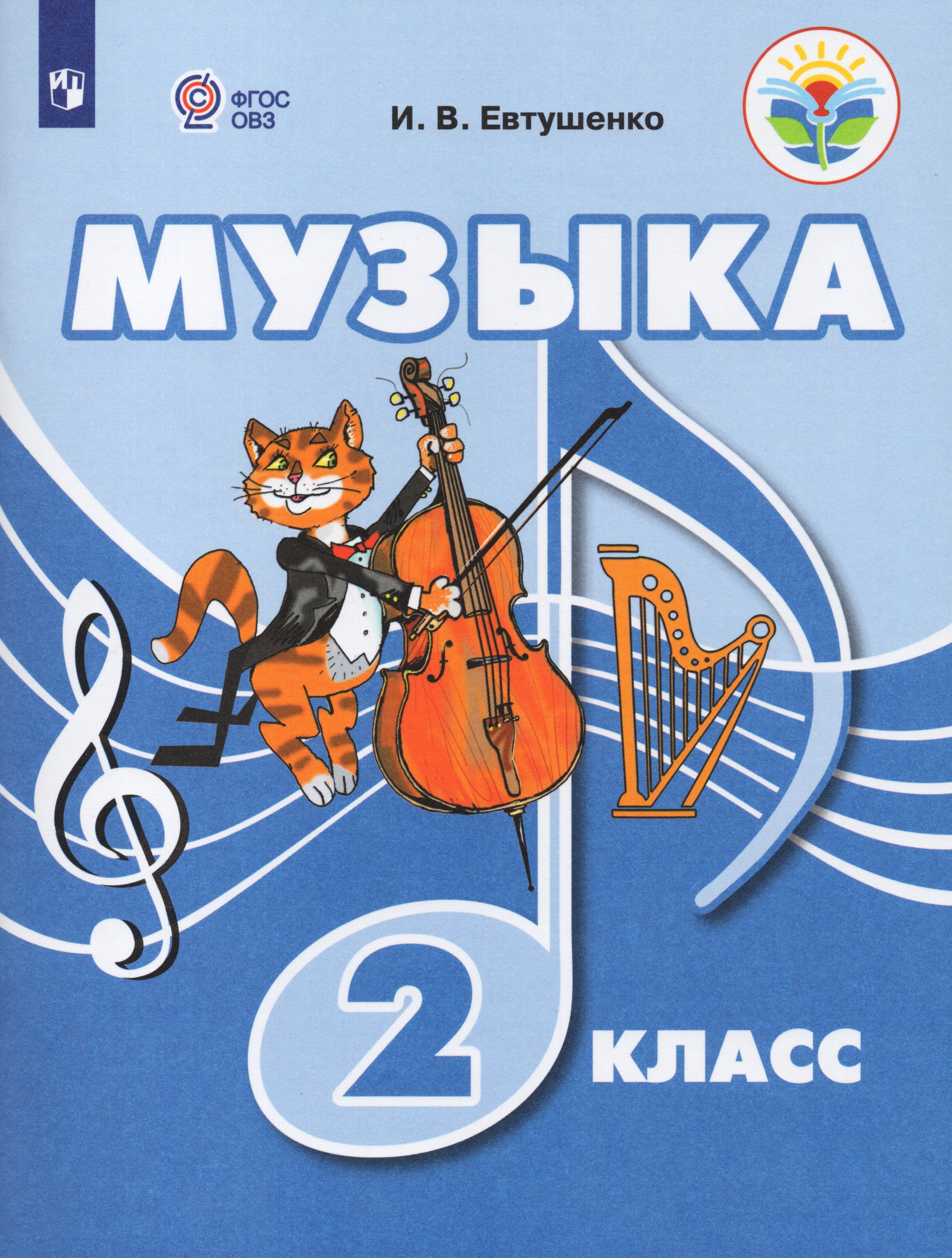 

Музыка. 2 класс. Учебник для общеобразовательных организаций, реализующих адаптированные основные общеобразовательные программы