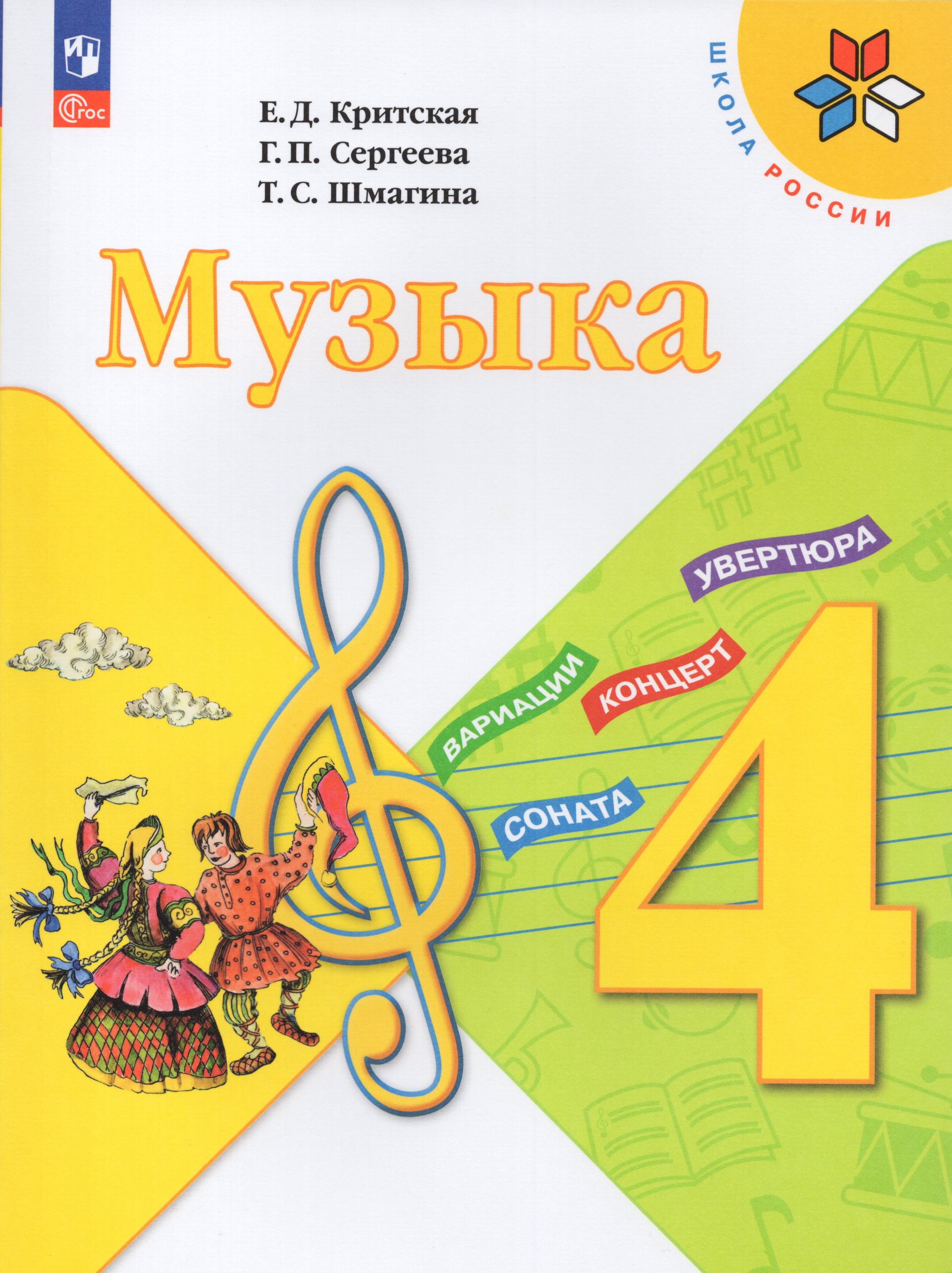 

Музыка. 4 класс. Учебник